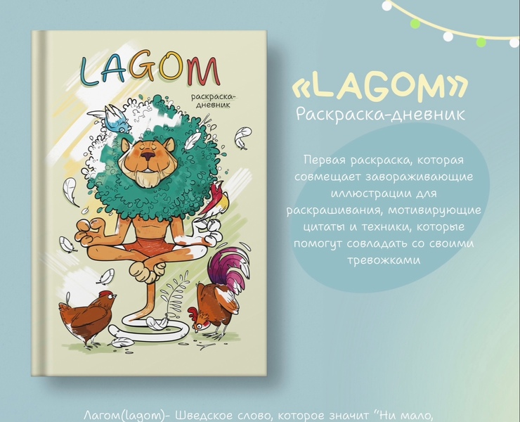 Раскраска-дневник «Lagom» — Иллюстрация на Dprofile