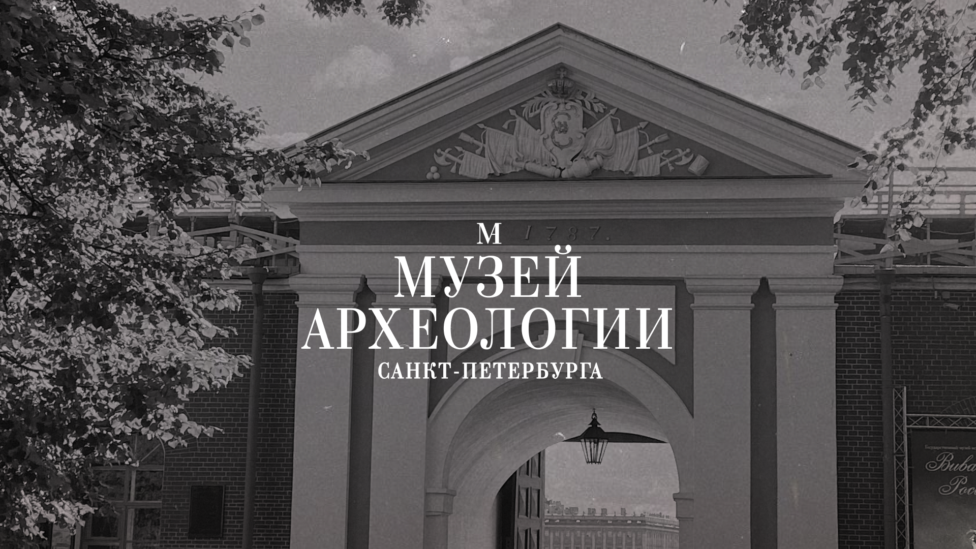 Музей археологии Санкт-Петербурга — Изображение №1 — Брендинг, Графика на Dprofile