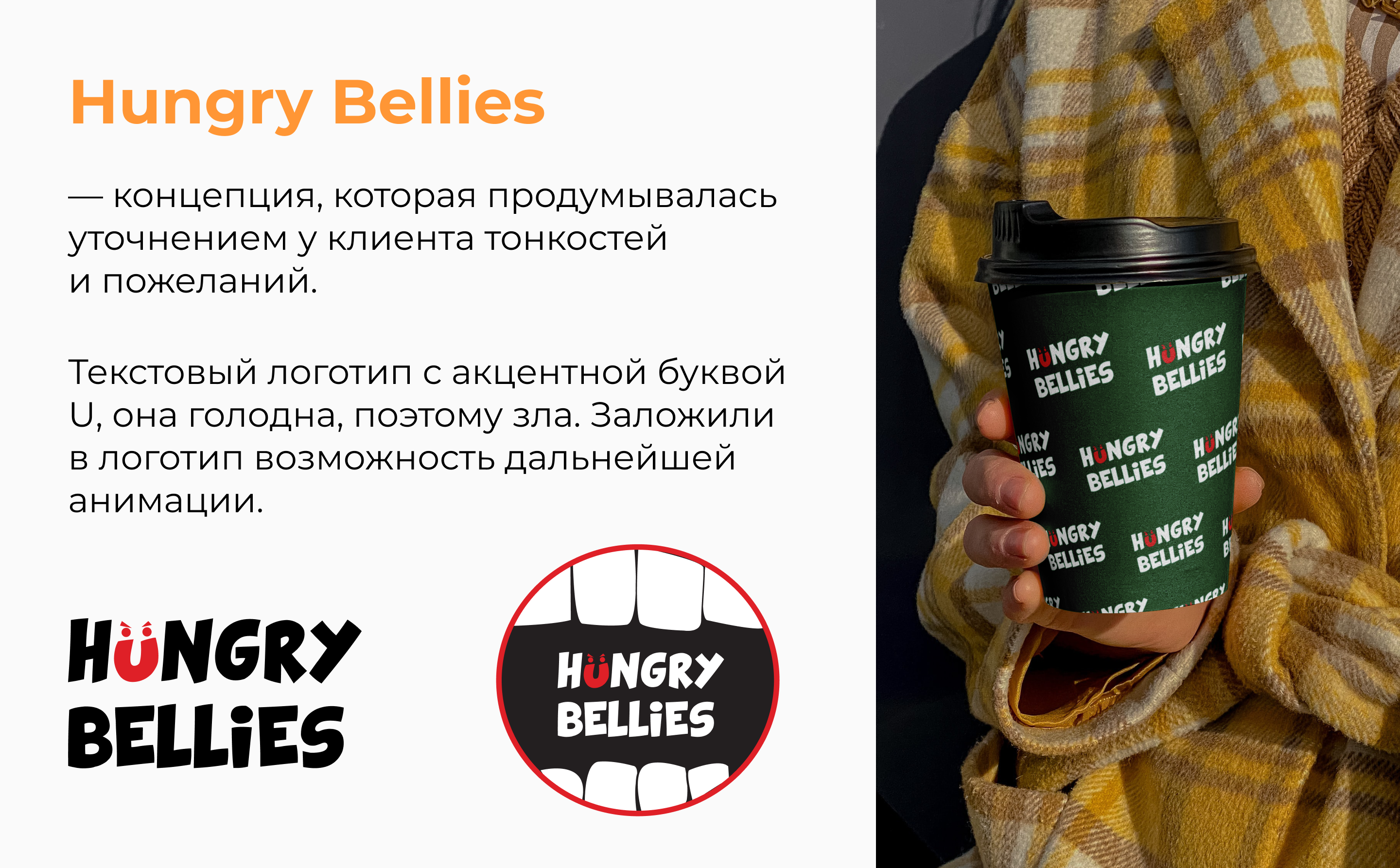 Hungry Bellies | branding for a restaurant — Изображение №11 — Брендинг на Dprofile