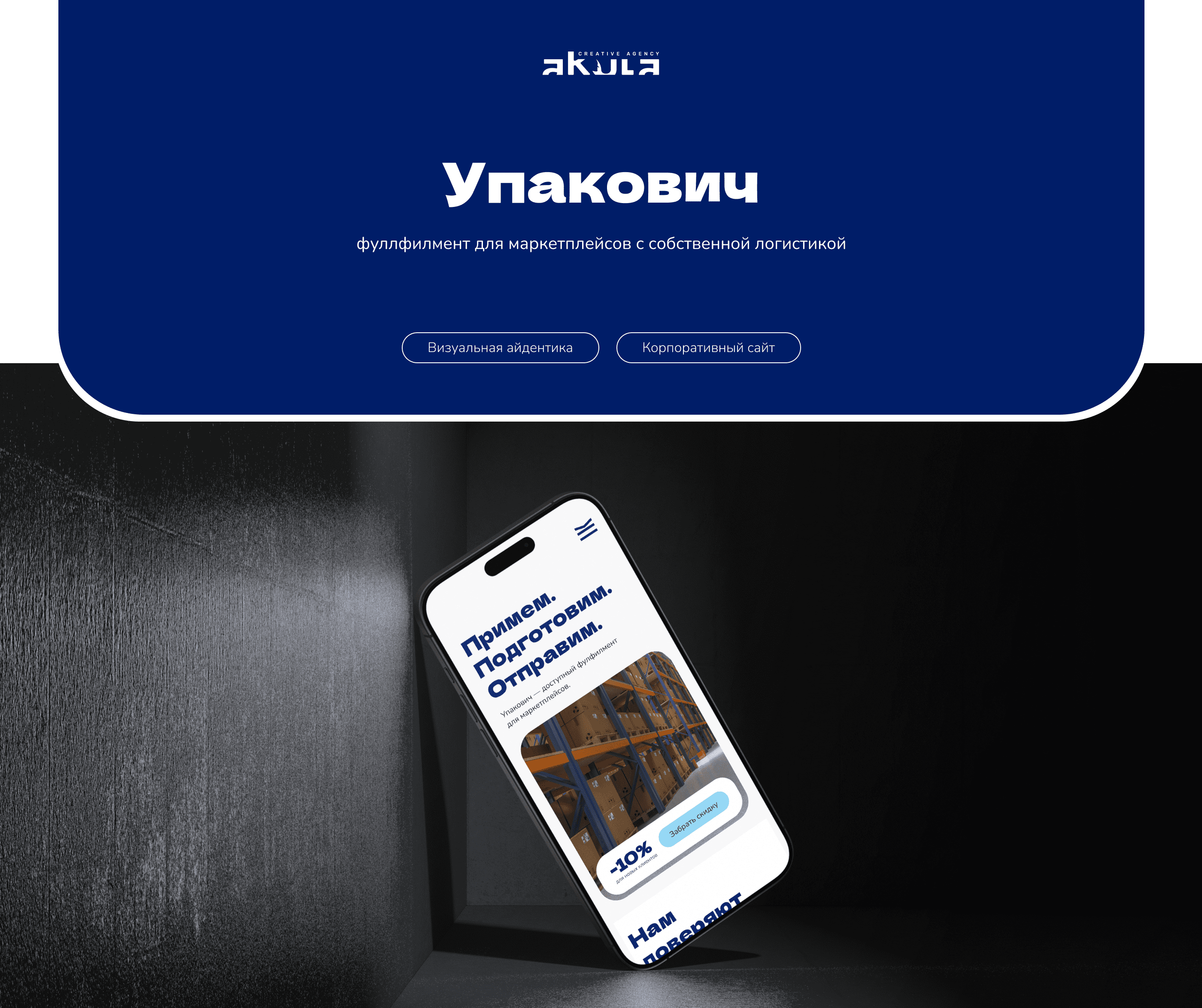 Упакович - Branding | Corporate website — Изображение №1 — Брендинг на Dprofile
