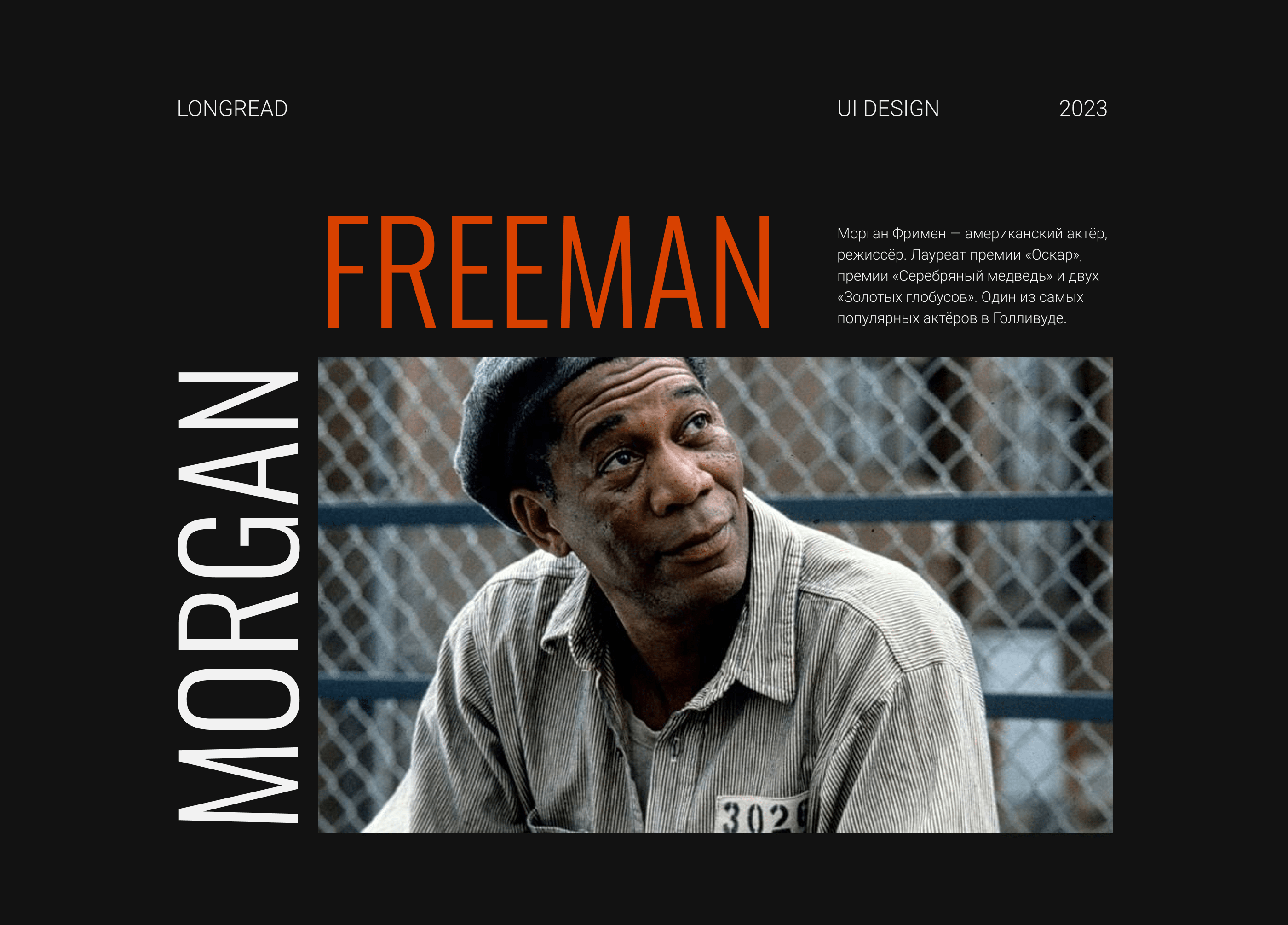 Longread Morgan Freeman — Изображение №1 — Интерфейсы на Dprofile