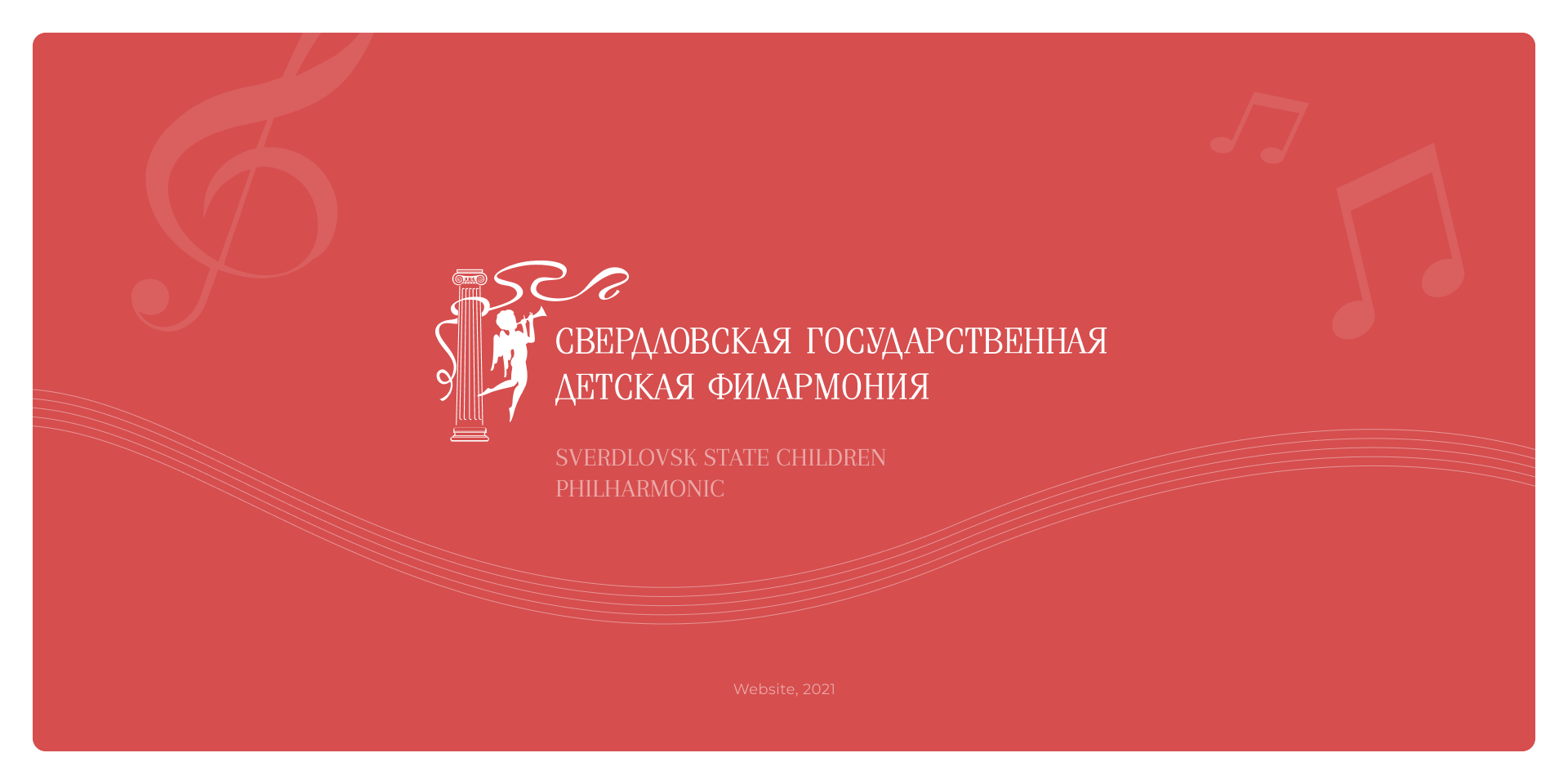 Sverdlovsk State Children Philharmonic — Website — Изображение №1 — Графика, Интерфейсы на Dprofile