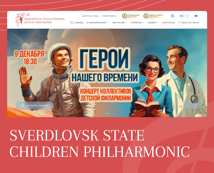 Sverdlovsk State Children Philharmonic — Website — Интерфейсы, Графика на Dprofile
