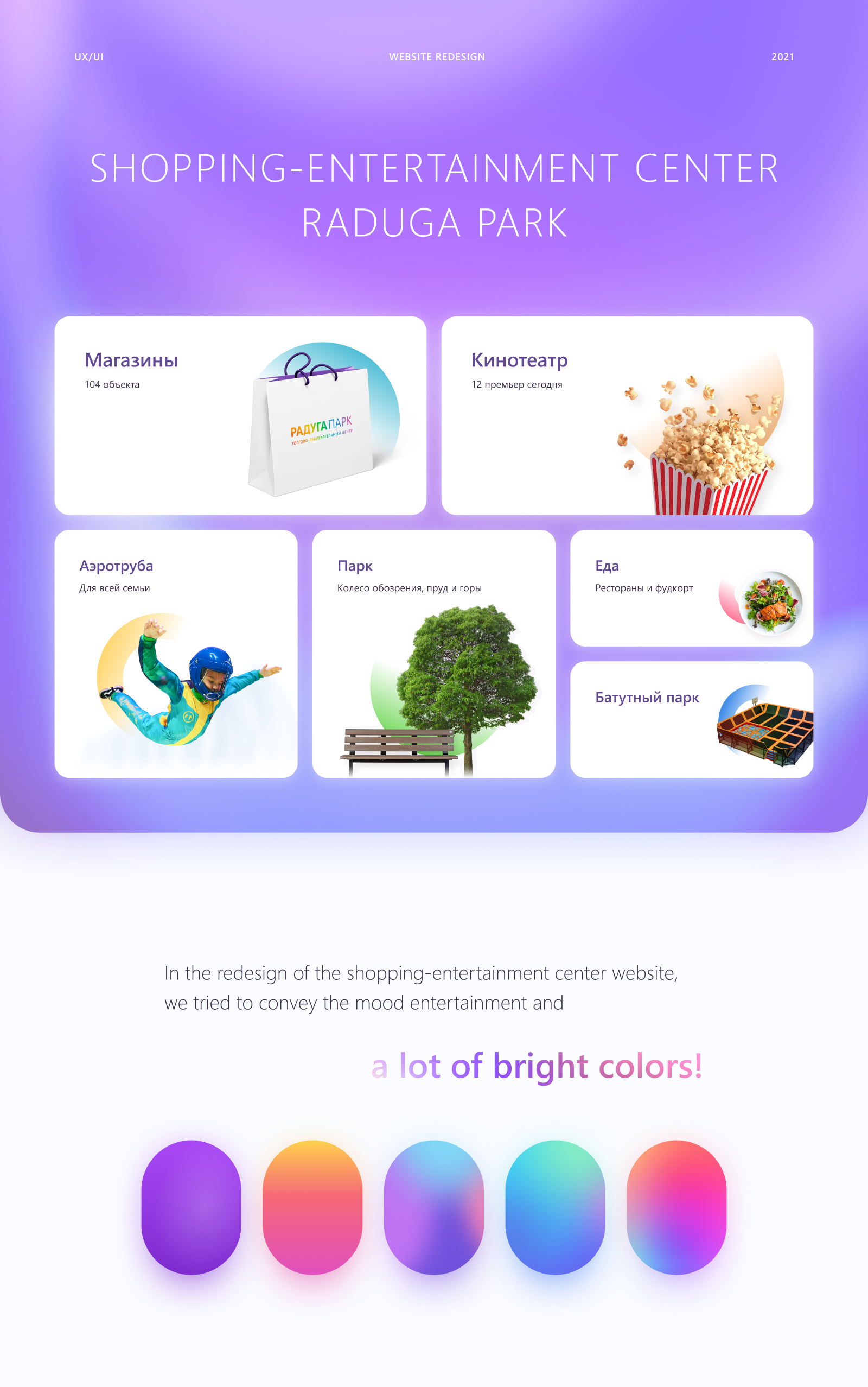 RADUGA PARK — shopping-entertainment center website — Изображение №1 — Графика, Интерфейсы на Dprofile