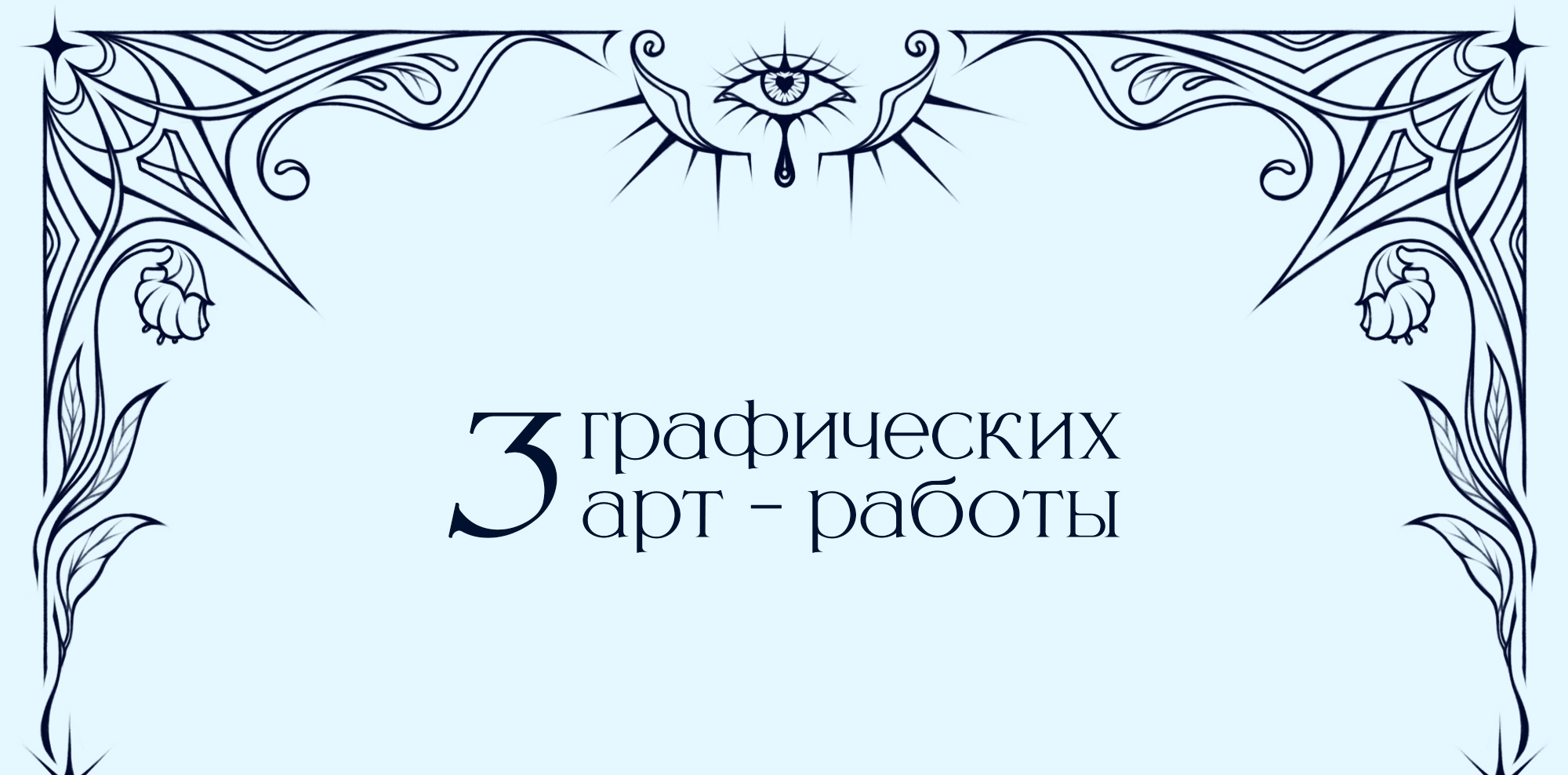 Графическая иллюстрация — Изображение №1 — Иллюстрация, Графика на Dprofile
