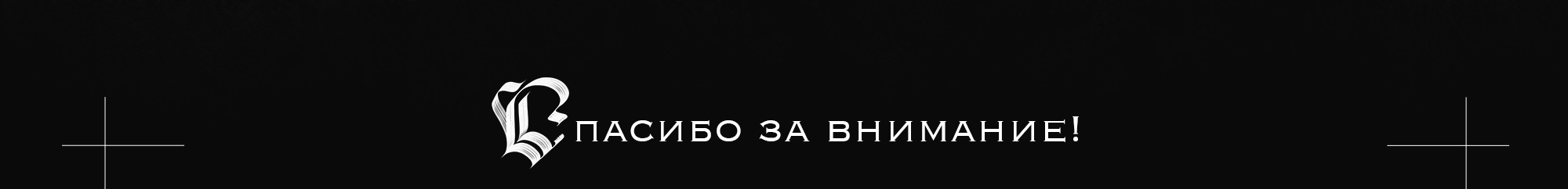 Кириллица и готика (БуКВаЧ 2024) — Изображение №10 — Иллюстрация, Графика на Dprofile