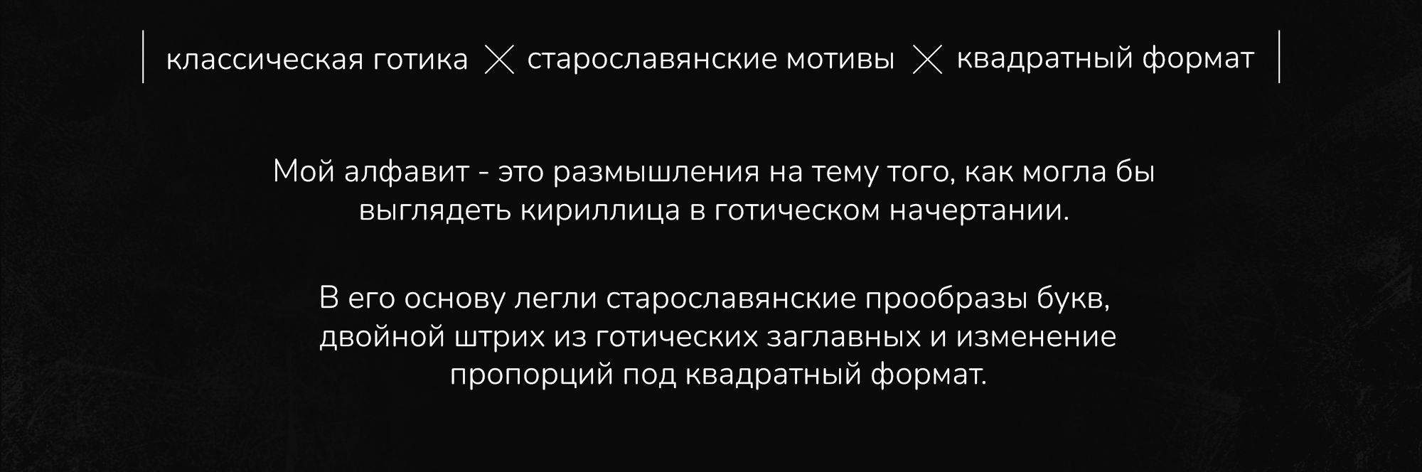 Кириллица и готика (БуКВаЧ 2024) — Изображение №2 — Иллюстрация, Графика на Dprofile