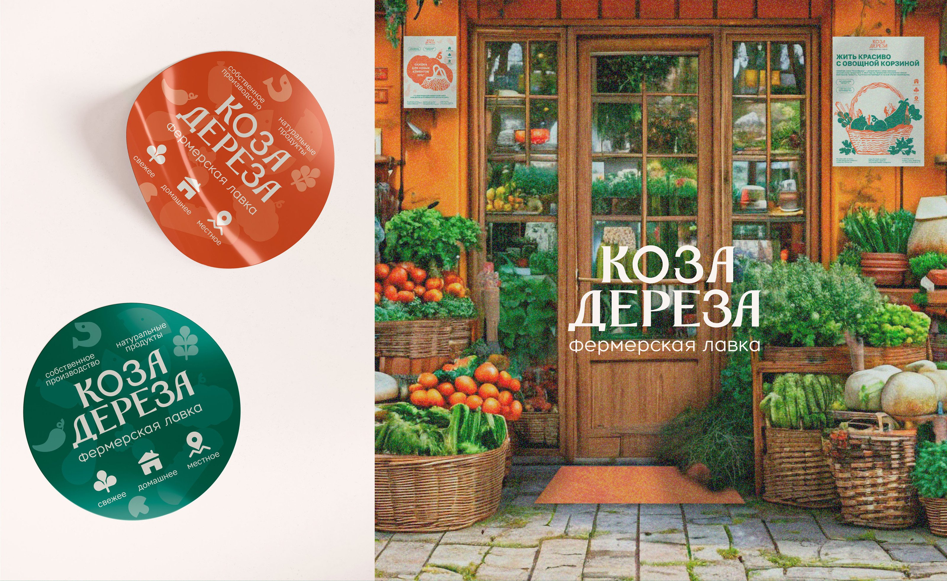 Фирменный стиль для фермерской лавки "Коза-Дереза" — Изображение №6 — Брендинг на Dprofile