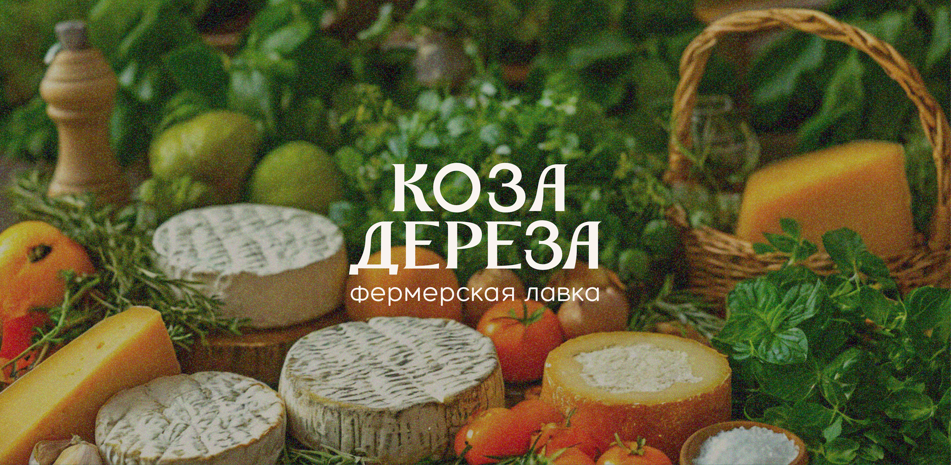 Фирменный стиль для фермерской лавки "Коза-Дереза" — Изображение №1 — Брендинг на Dprofile