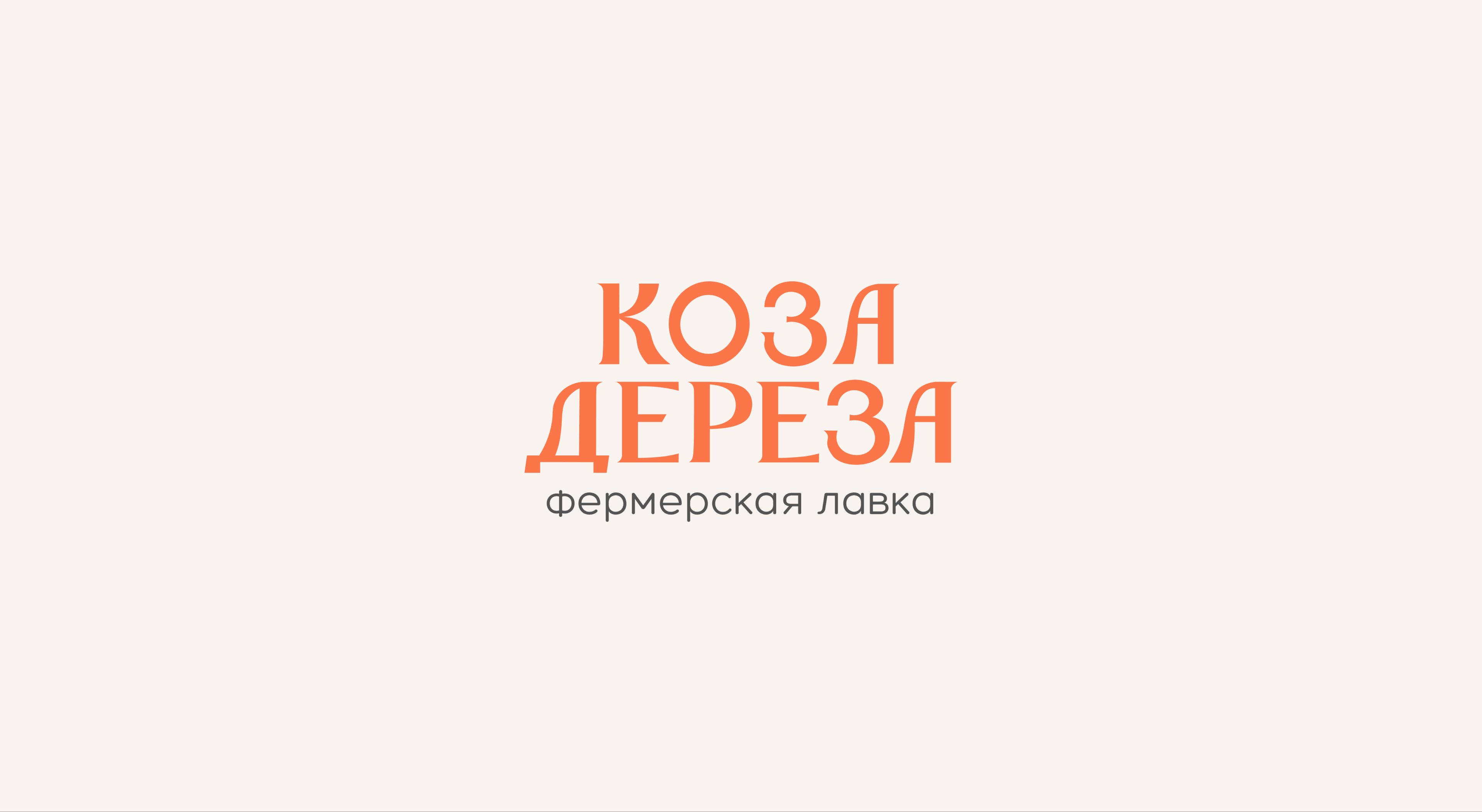 Фирменный стиль для фермерской лавки "Коза-Дереза" — Изображение №3 — Брендинг на Dprofile