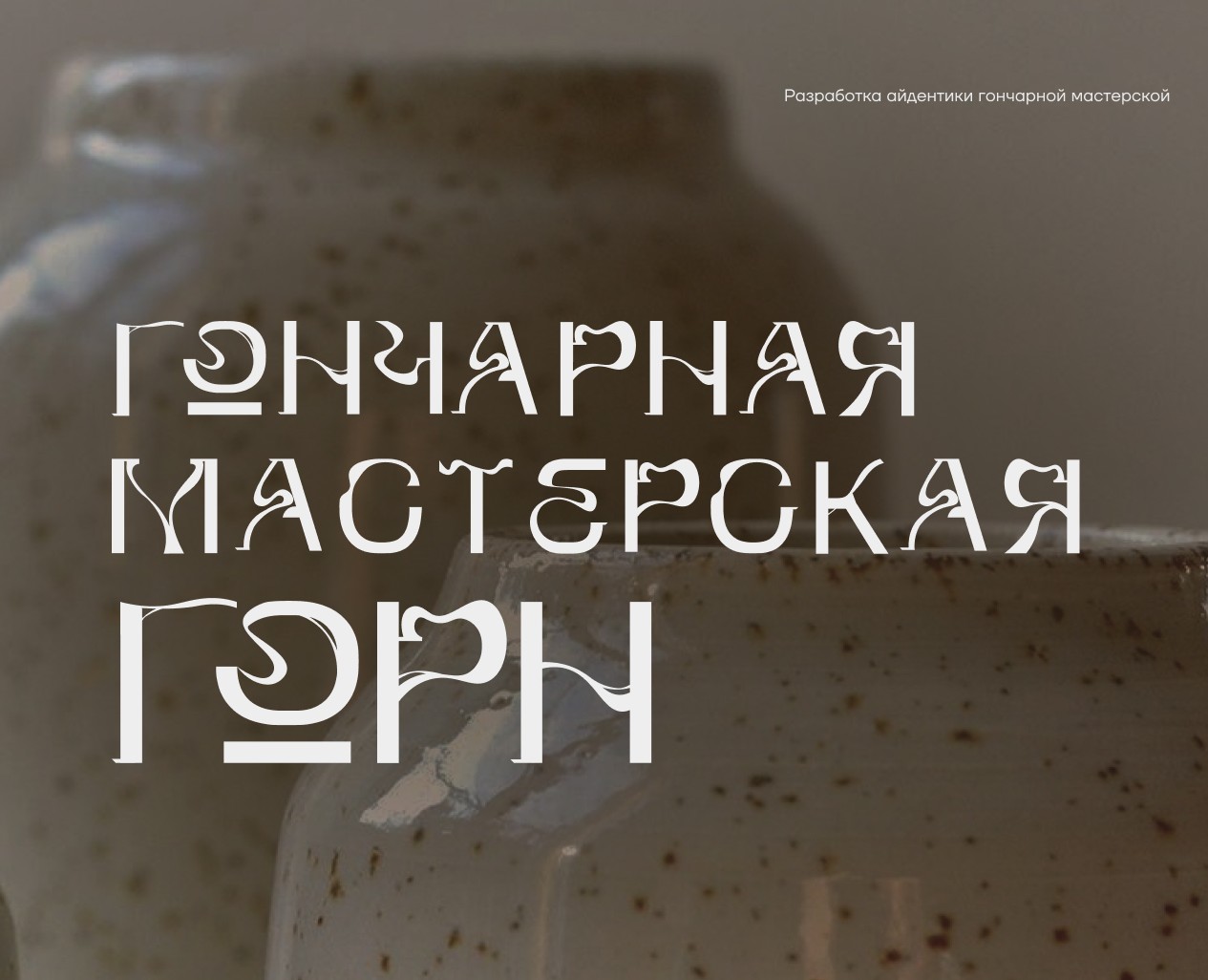 Сorporate identity and font for a pottery workshop — Брендинг, Графика на Dprofile