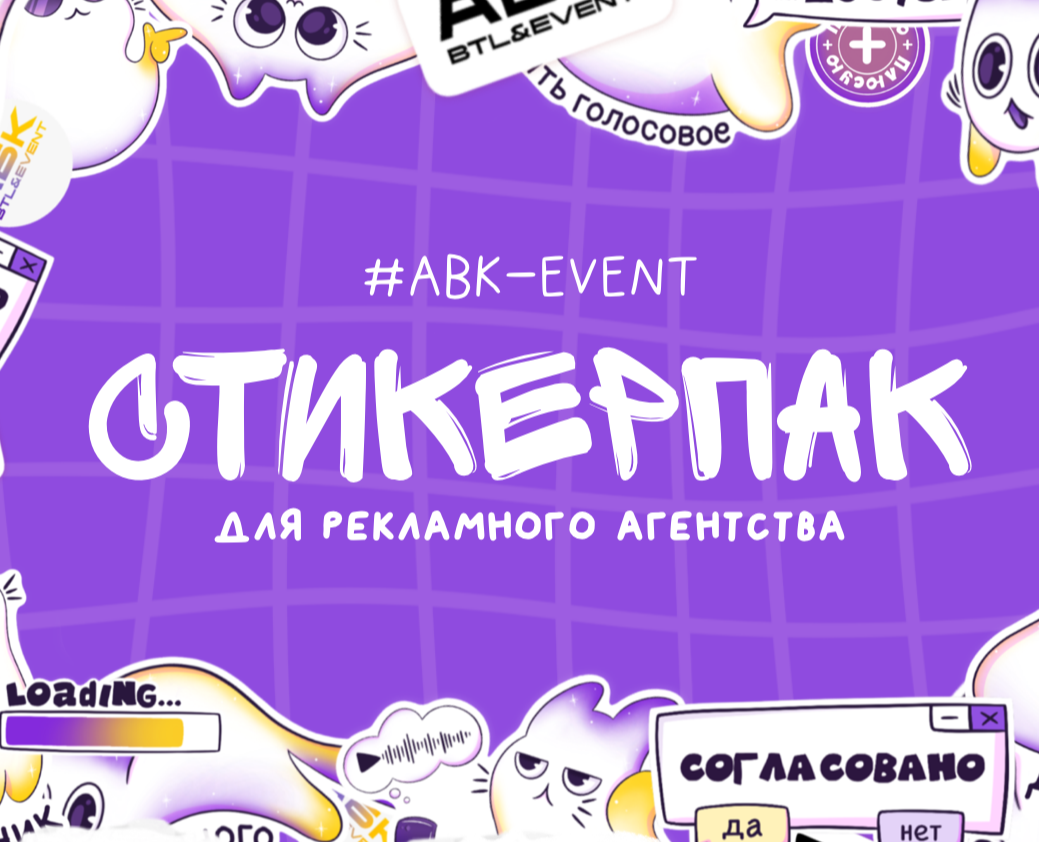 Стикерпак для рекламного агенства "ABK" btl-event на Dprofile