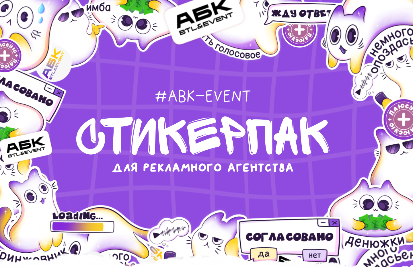 Стикерпак для рекламного агенства "ABK" btl-event — Изображение №1 — Иллюстрация, Маркетинг на Dprofile