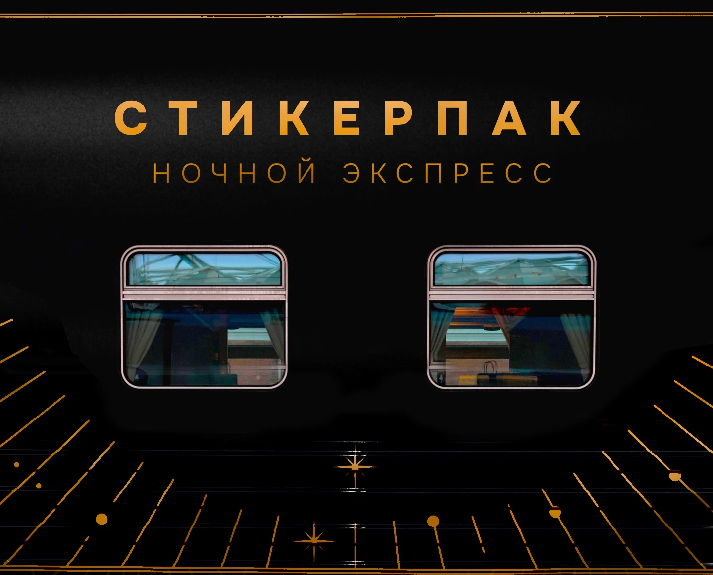 Стикерпак для скорого поезда "Ночной Экспресс" — Изображение №1 — Брендинг, Иллюстрация на Dprofile
