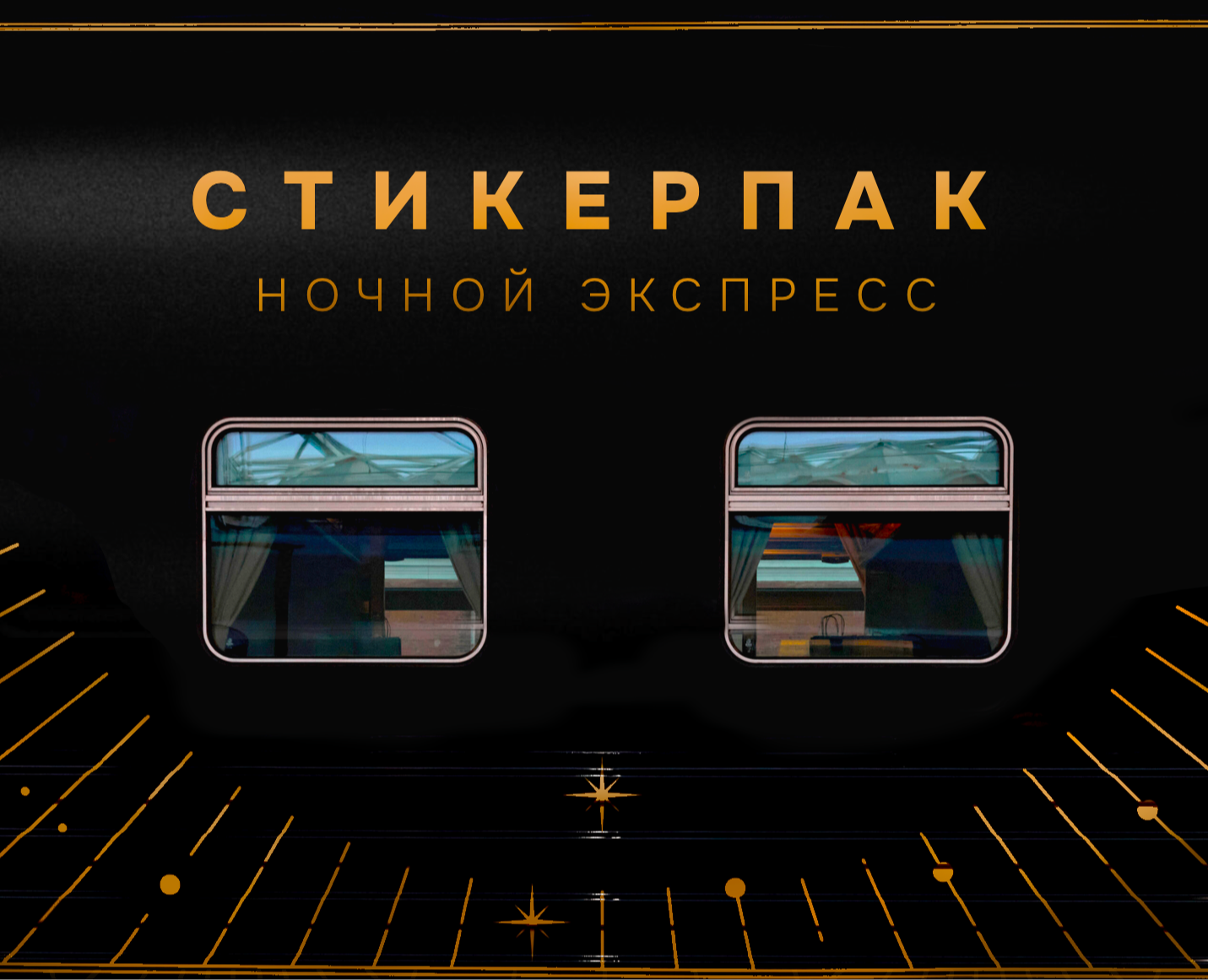 Стикерпак для скорого поезда "Ночной Экспресс" на Dprofile