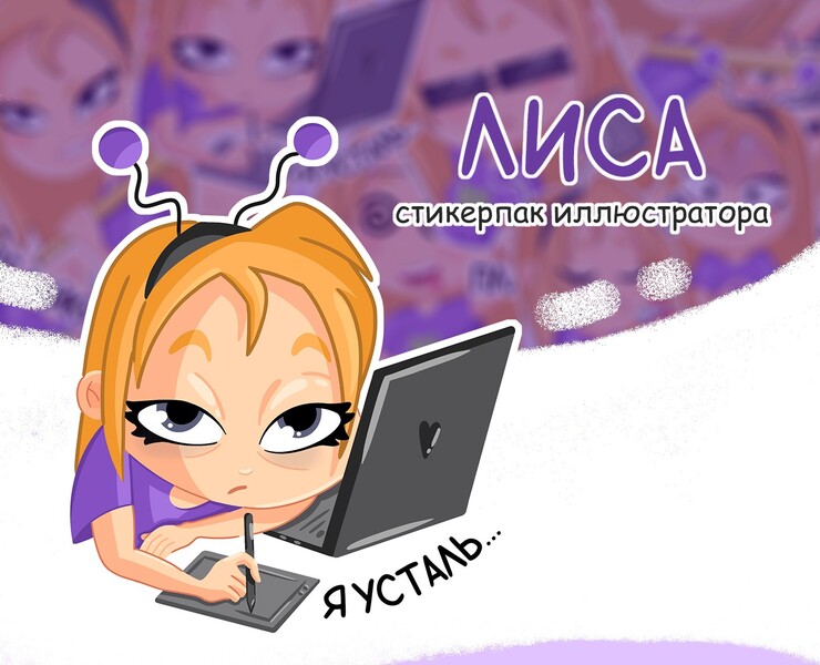 СТИКЕРПАК ИЛЛЮСТРАТОРА "ЛИСА" — Брендинг, Иллюстрация на Dprofile