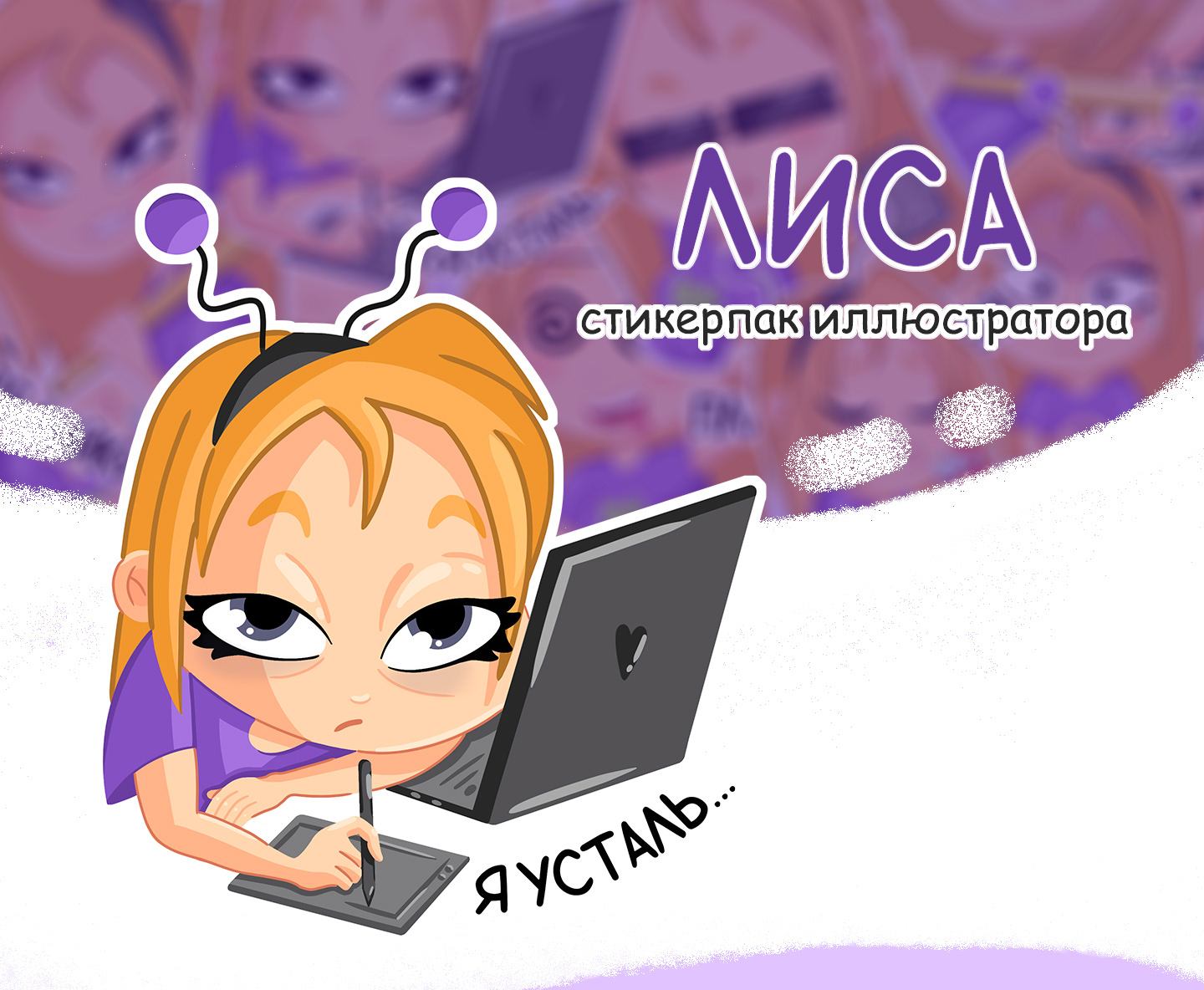 СТИКЕРПАК ИЛЛЮСТРАТОРА "ЛИСА" — Изображение №1 — Брендинг, Иллюстрация на Dprofile