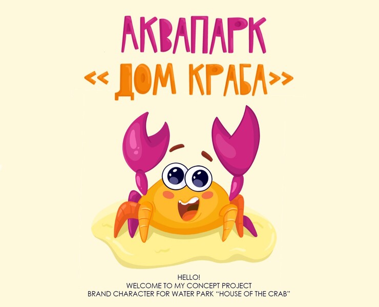 BRAND CHARACTER FOR THE CRAB HOUSE WATER PARK — Брендинг, Маркетинг на Dprofile