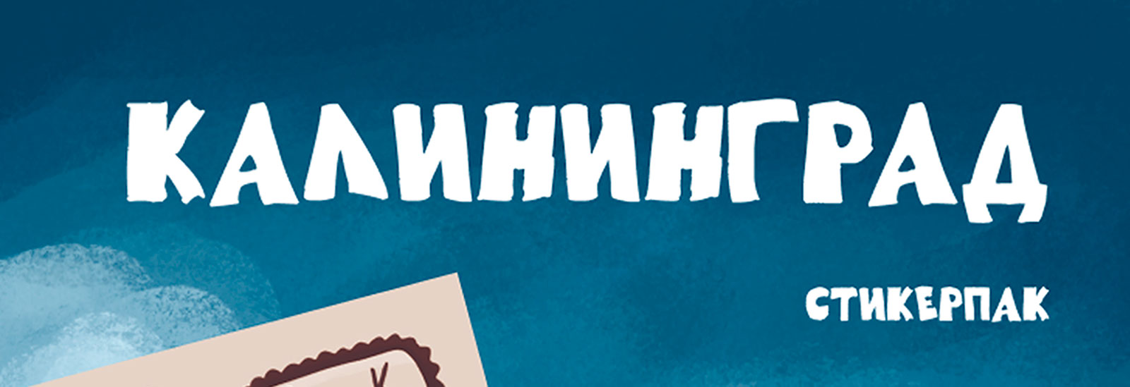 Стикерпак "Калининград" — Изображение №1 — Брендинг, Иллюстрация на Dprofile