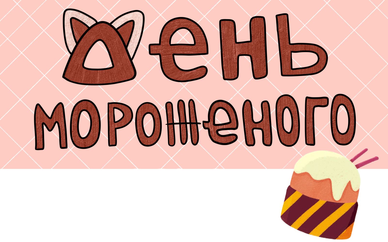 Стикерпак на день мороженого — Изображение №1 — Иллюстрация, Графика на Dprofile