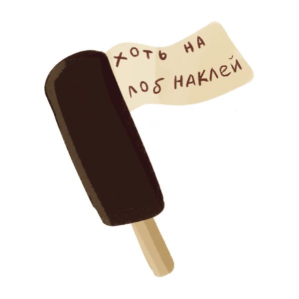 Стикерпак на день мороженого — Изображение №12 — Иллюстрация, Графика на Dprofile