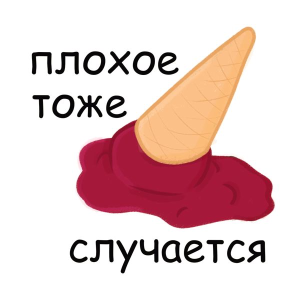 Стикерпак на день мороженого — Изображение №11 — Иллюстрация, Графика на Dprofile