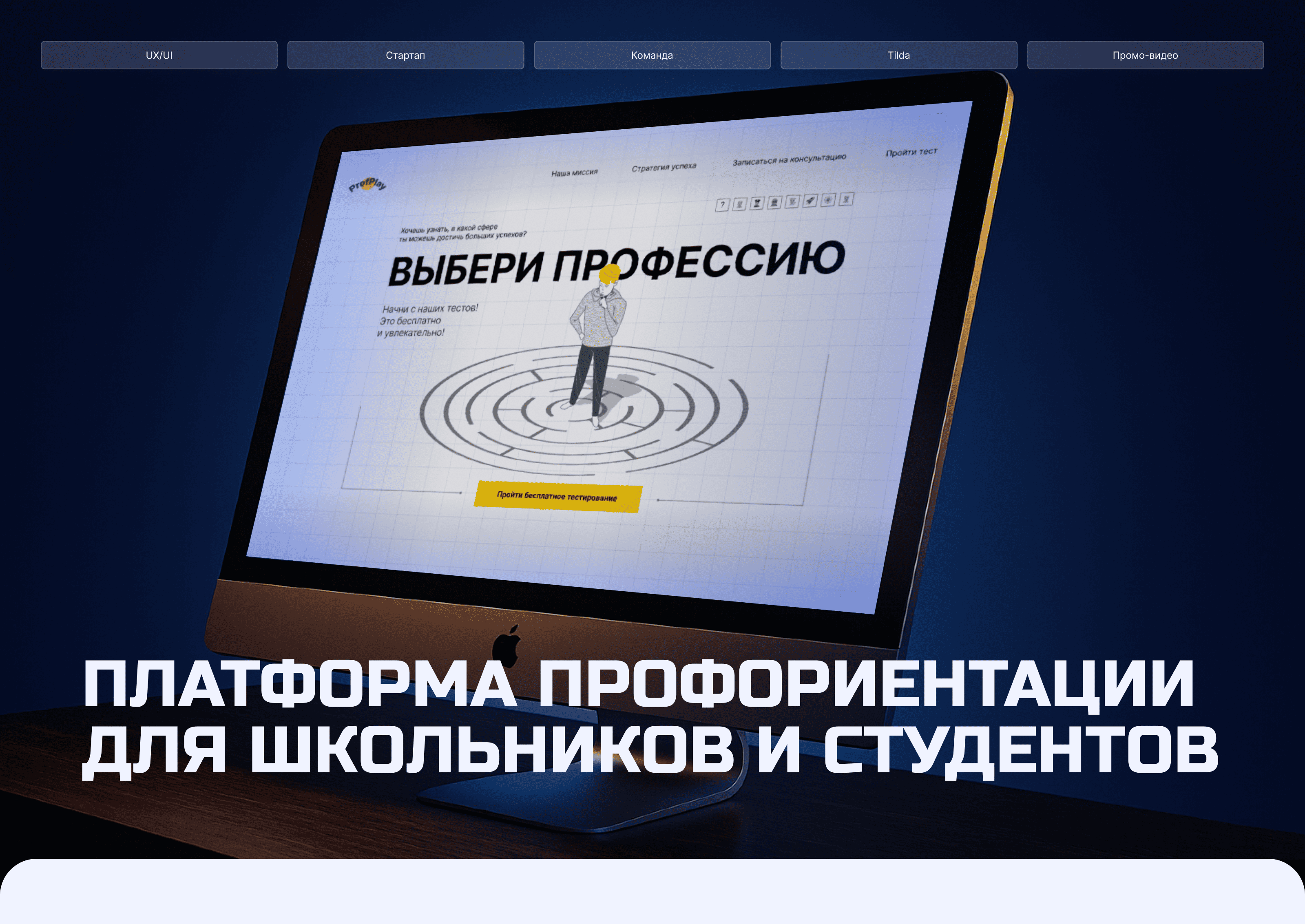 ProfPlay — Платформа для профориентации подростков — Изображение №1 — Интерфейсы на Dprofile