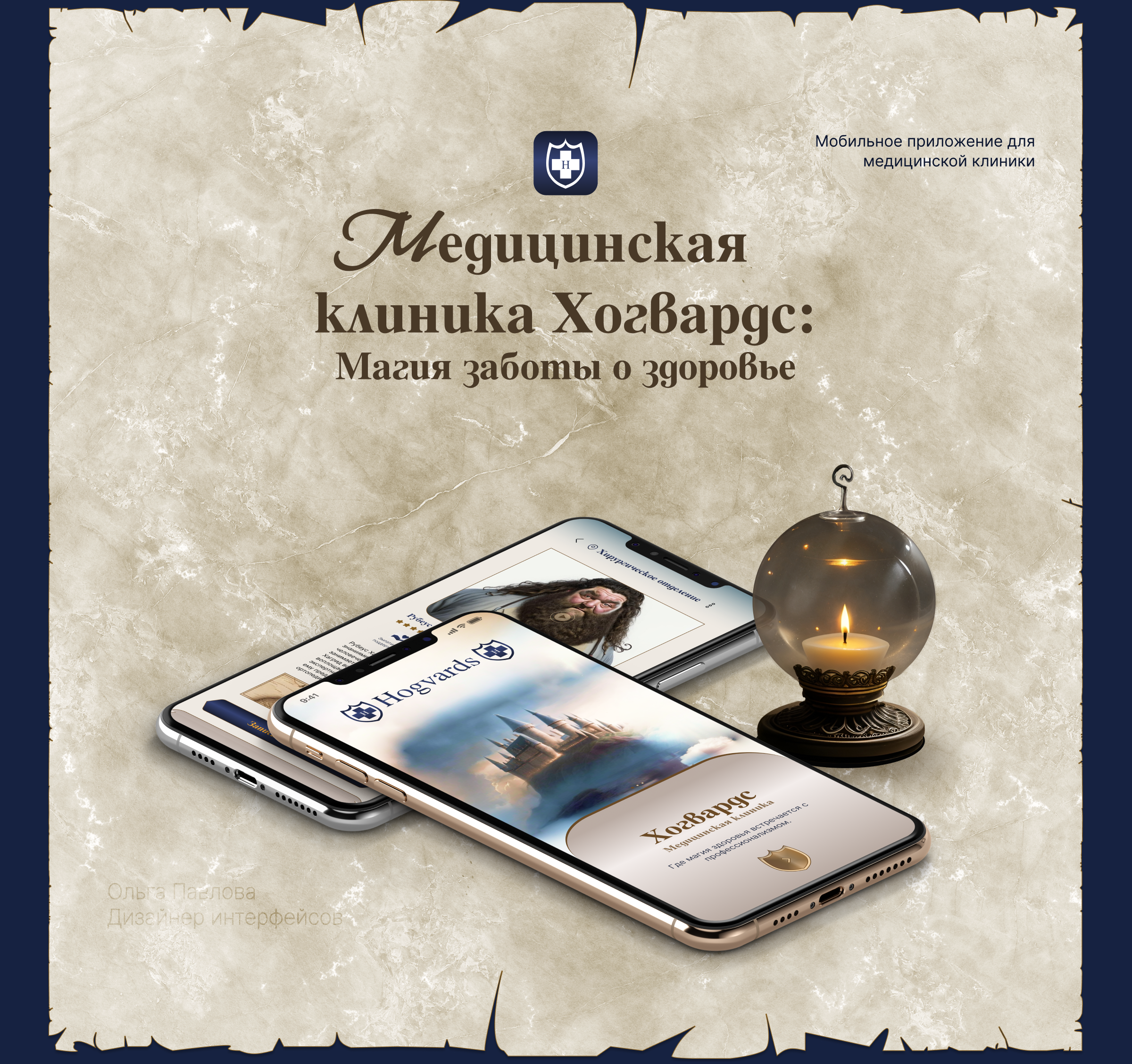 Концепт приложения медицинской клиники в стиле "Хогвардс" — Изображение №1 — Интерфейсы, Анимация на Dprofile