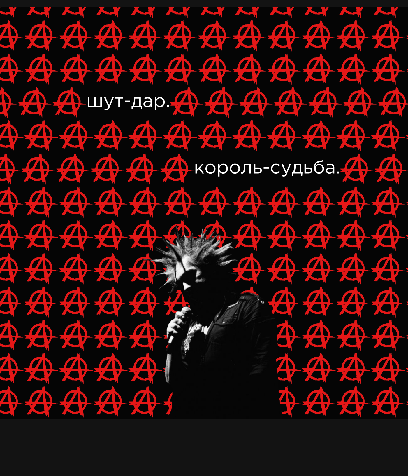 Король и Шут — Изображение №6 — Интерфейсы на Dprofile