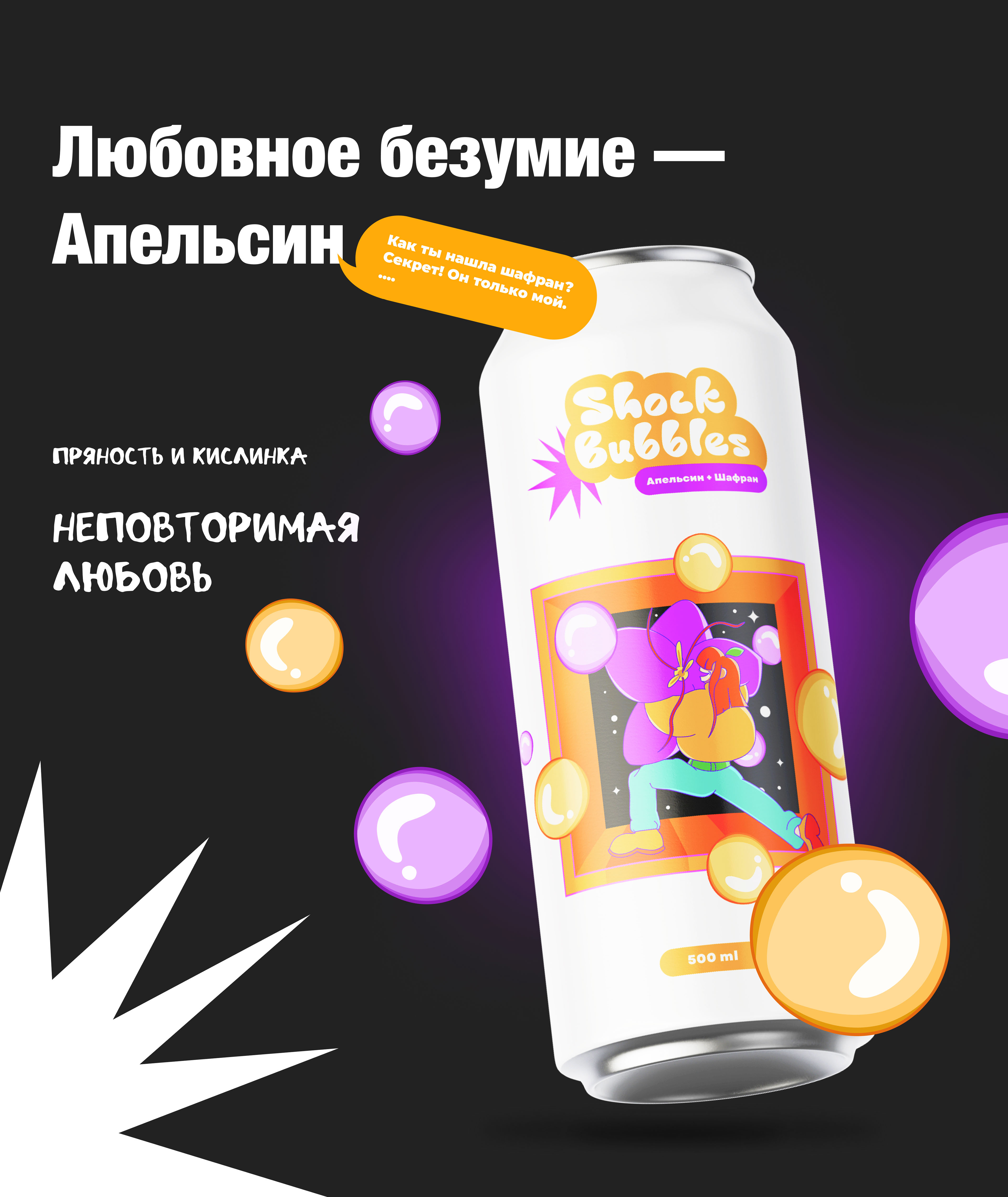 Логотип и упаковка для линейки напитков Shock Bubbles — Изображение №10 — Иллюстрация, Графика на Dprofile