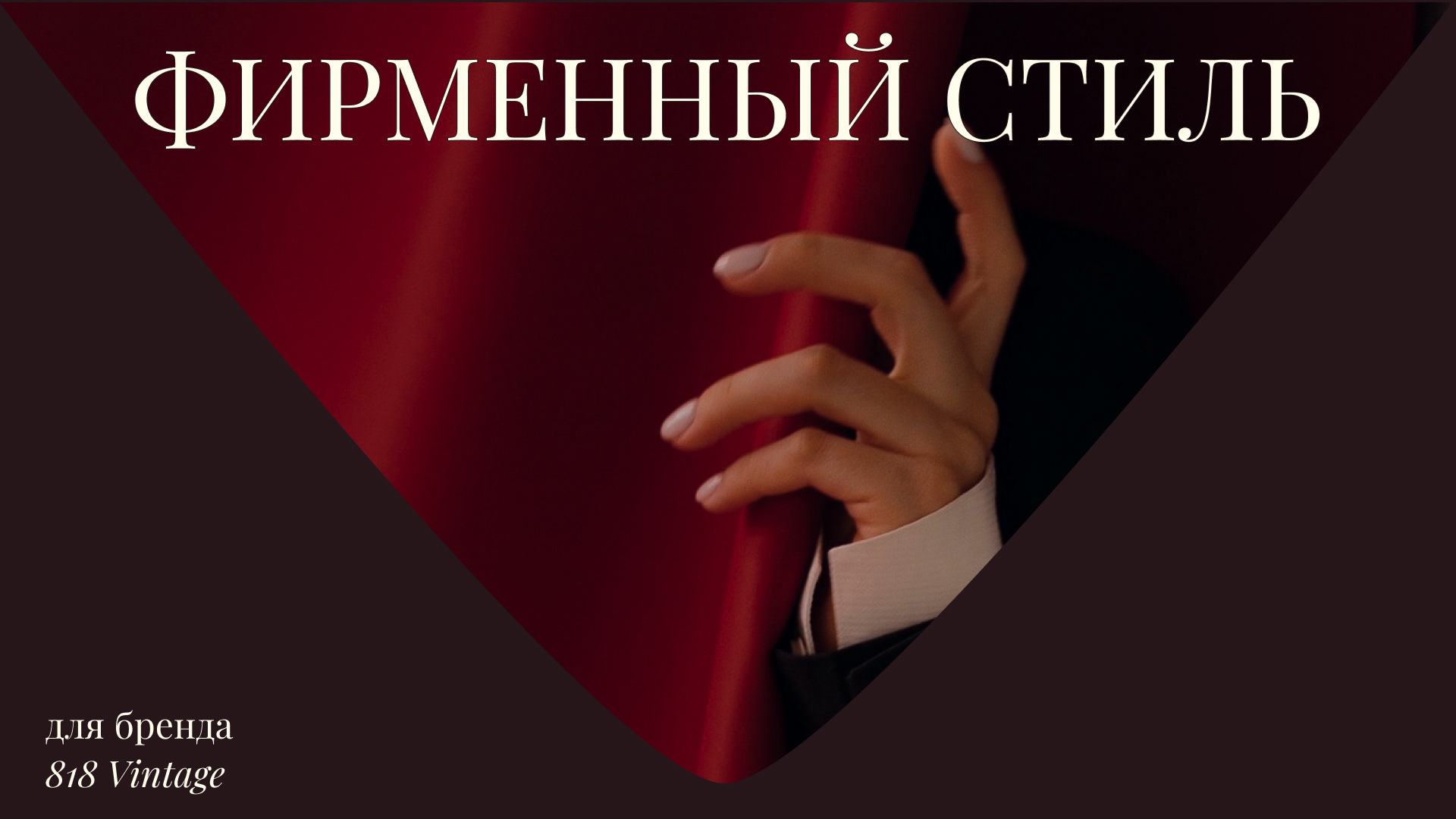 Фирменный стиль 818 vintage/BRAND IDENTITY 818 vintage — Изображение №1 — Брендинг на Dprofile