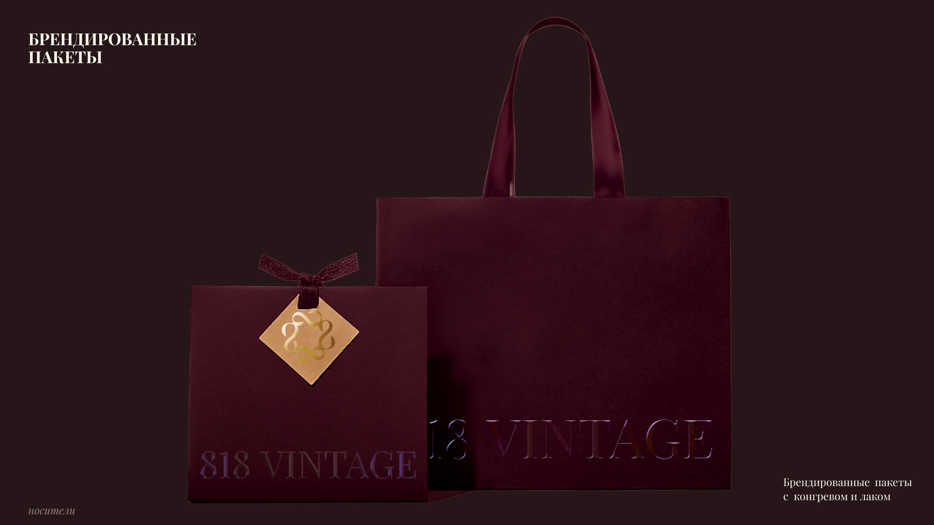 Фирменный стиль 818 vintage/BRAND IDENTITY 818 vintage — Изображение №12 — Брендинг на Dprofile