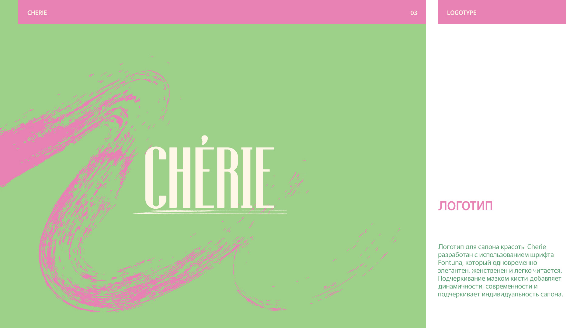Сhérie BRAND IDENTITY/ ФИРМЕННЫЙ СТИЛЬ — Изображение №3 — Брендинг на Dprofile