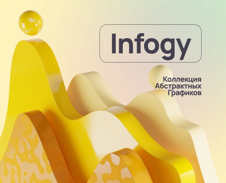 Infogy — Иллюстрация, Графика на Dprofile