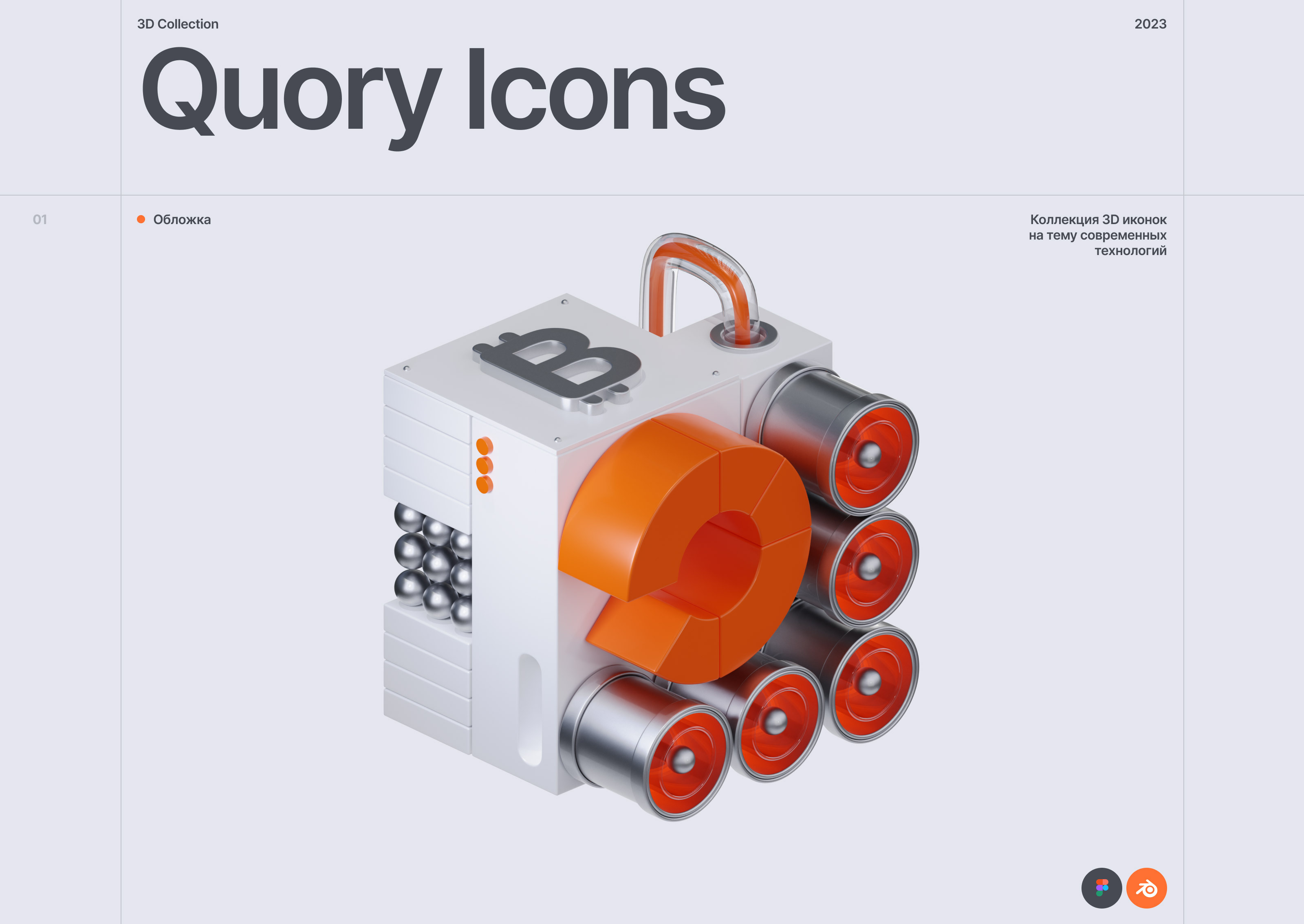 Quory 3D — Изображение №1 — Иллюстрация на Dprofile