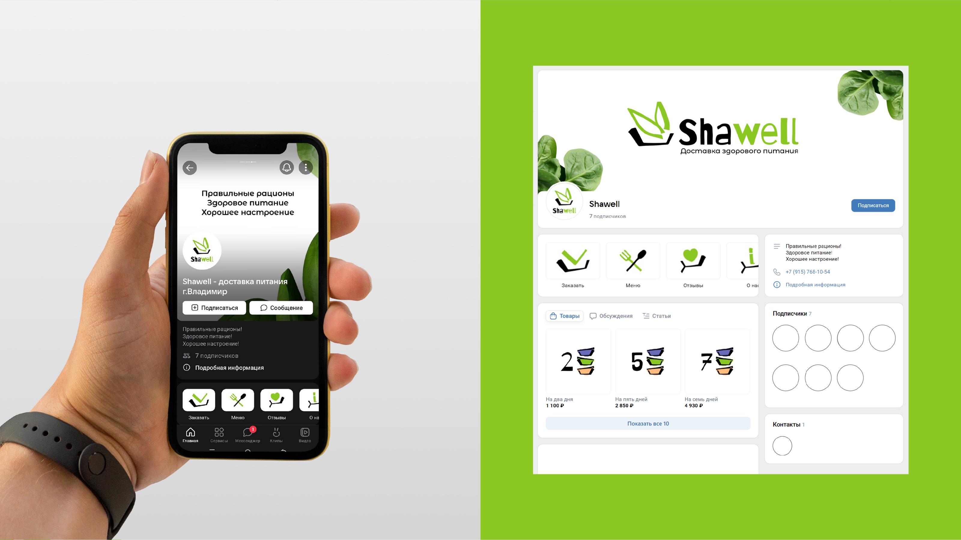 Shawell - доставка рационов питания — Изображение №11 — Брендинг, Графика на Dprofile