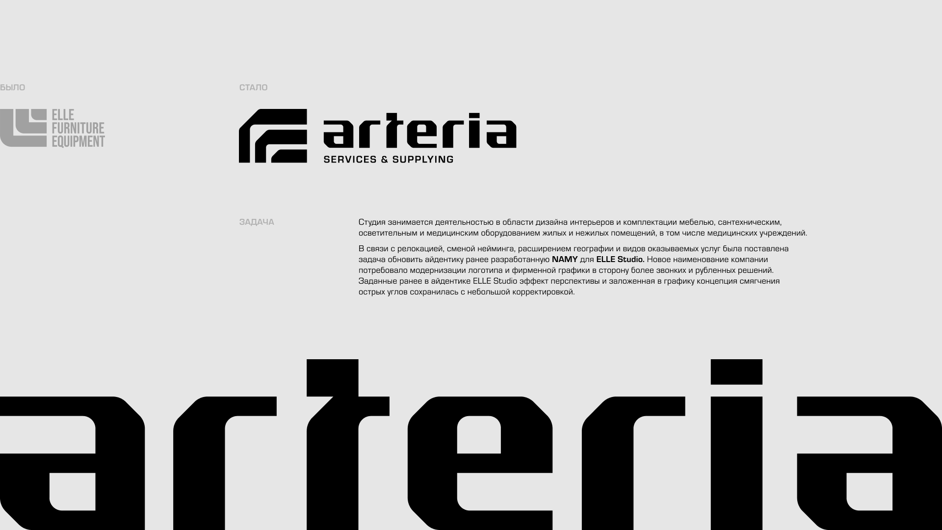 Arteria. Студия дизайна интерьеров. Брендинг — Изображение №2 — Брендинг на Dprofile