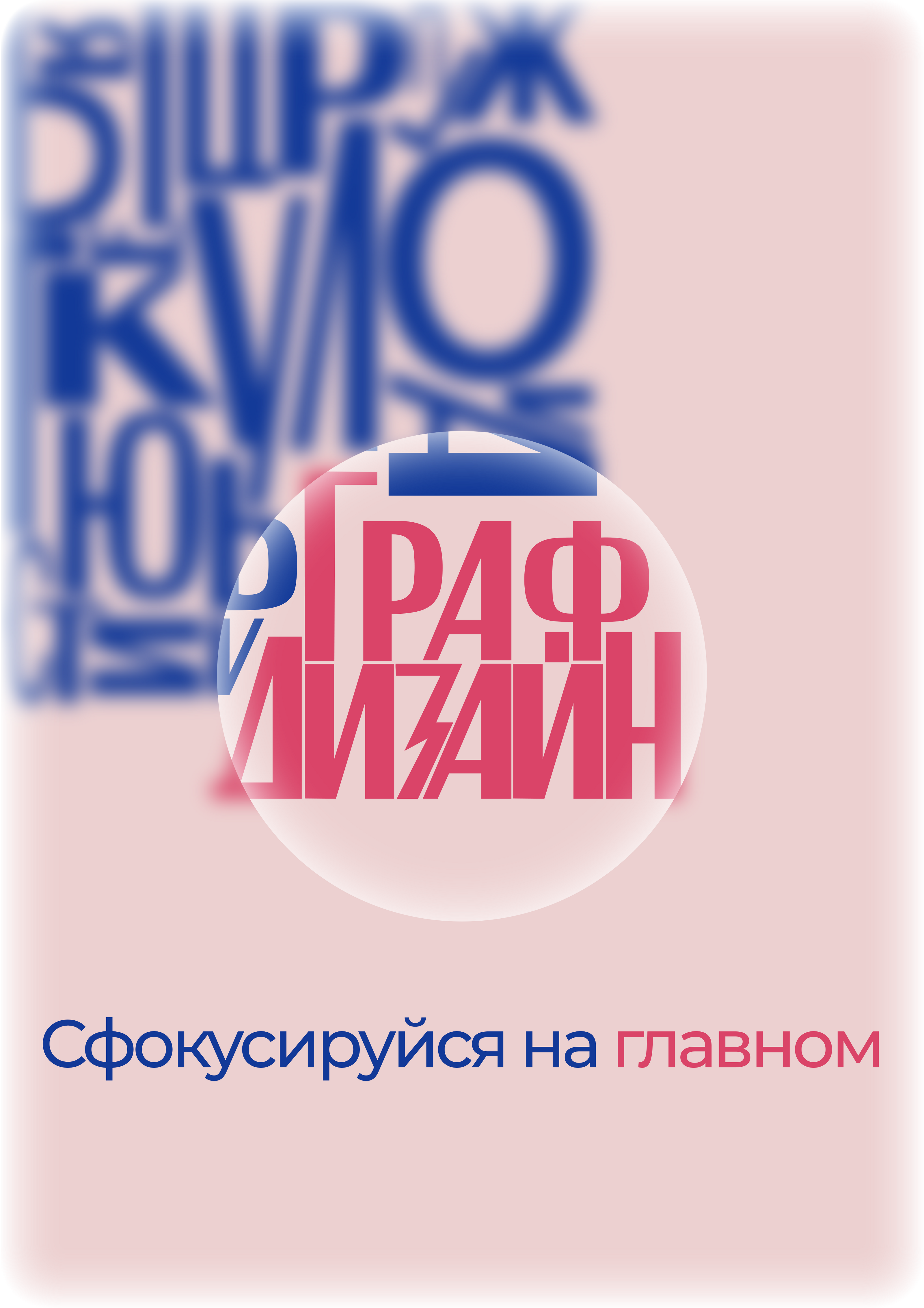 ПЛАКАТ «ГРАФИЧЕСКИЙ ДИЗАЙН» — Изображение №1 — Графика на Dprofile
