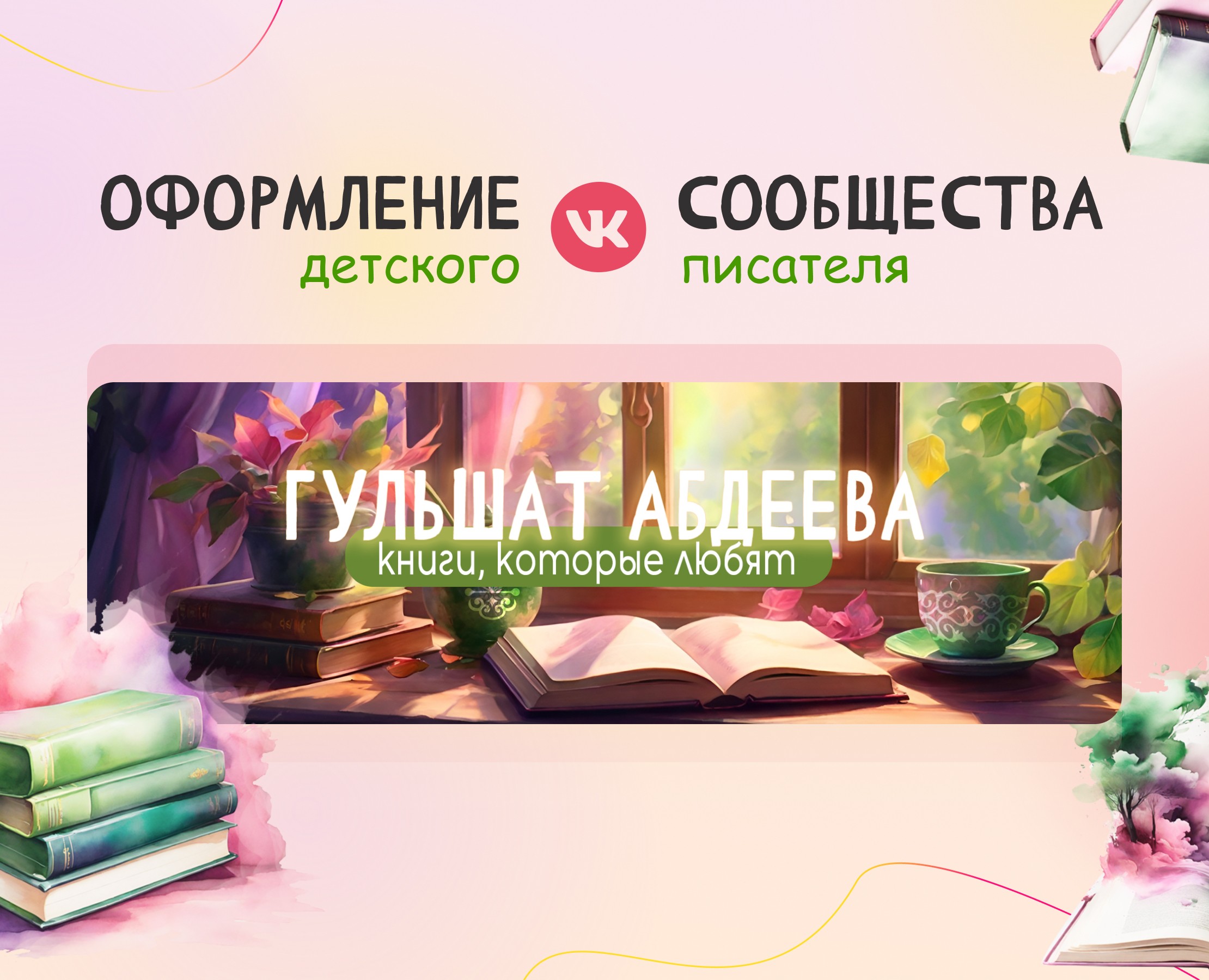 Оформление сообщества Вконтакте для детского писателя — Брендинг, Графика на Dprofile