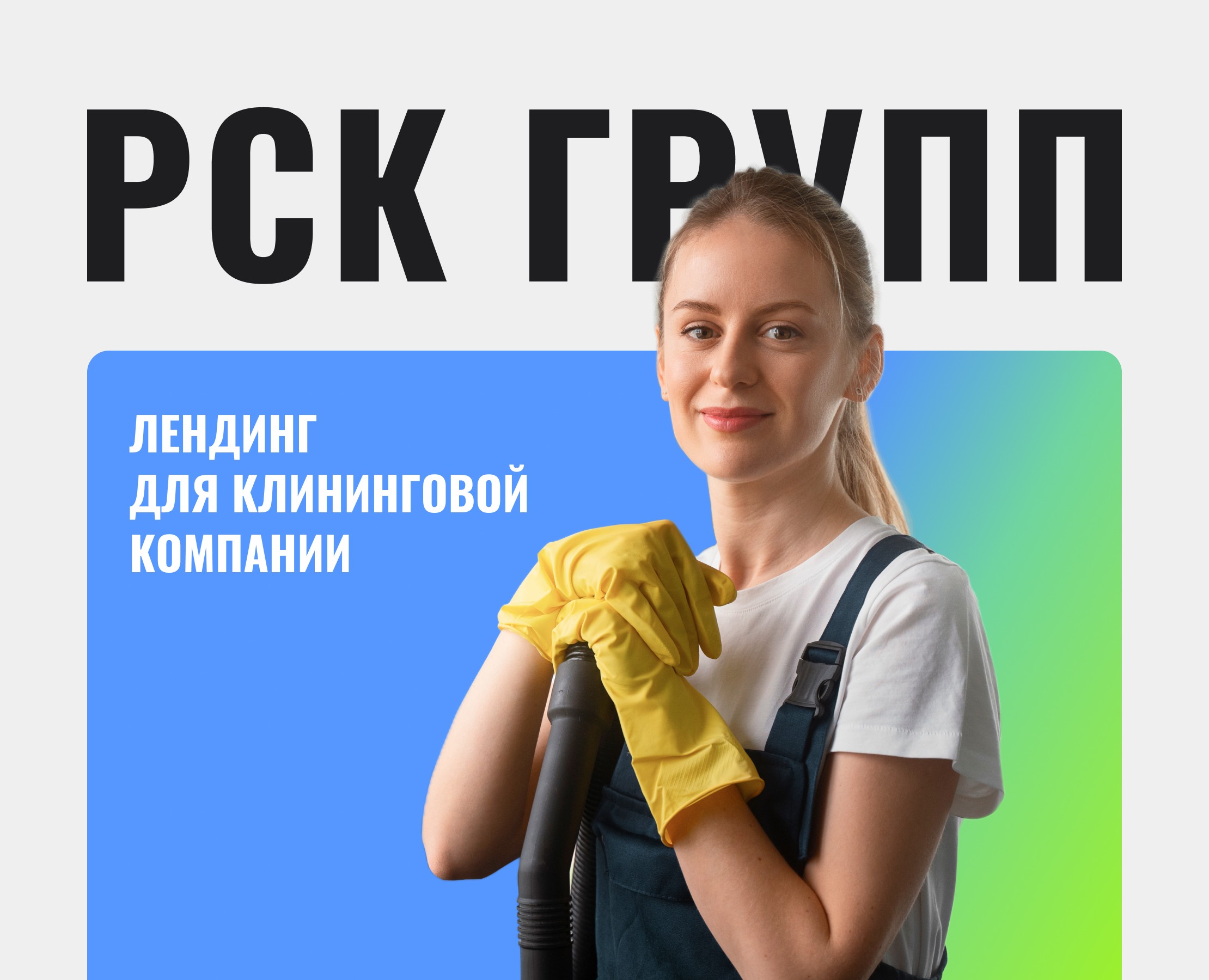 Лендинг для клининговой компании | РСК Групп — Интерфейсы, Анимация на Dprofile