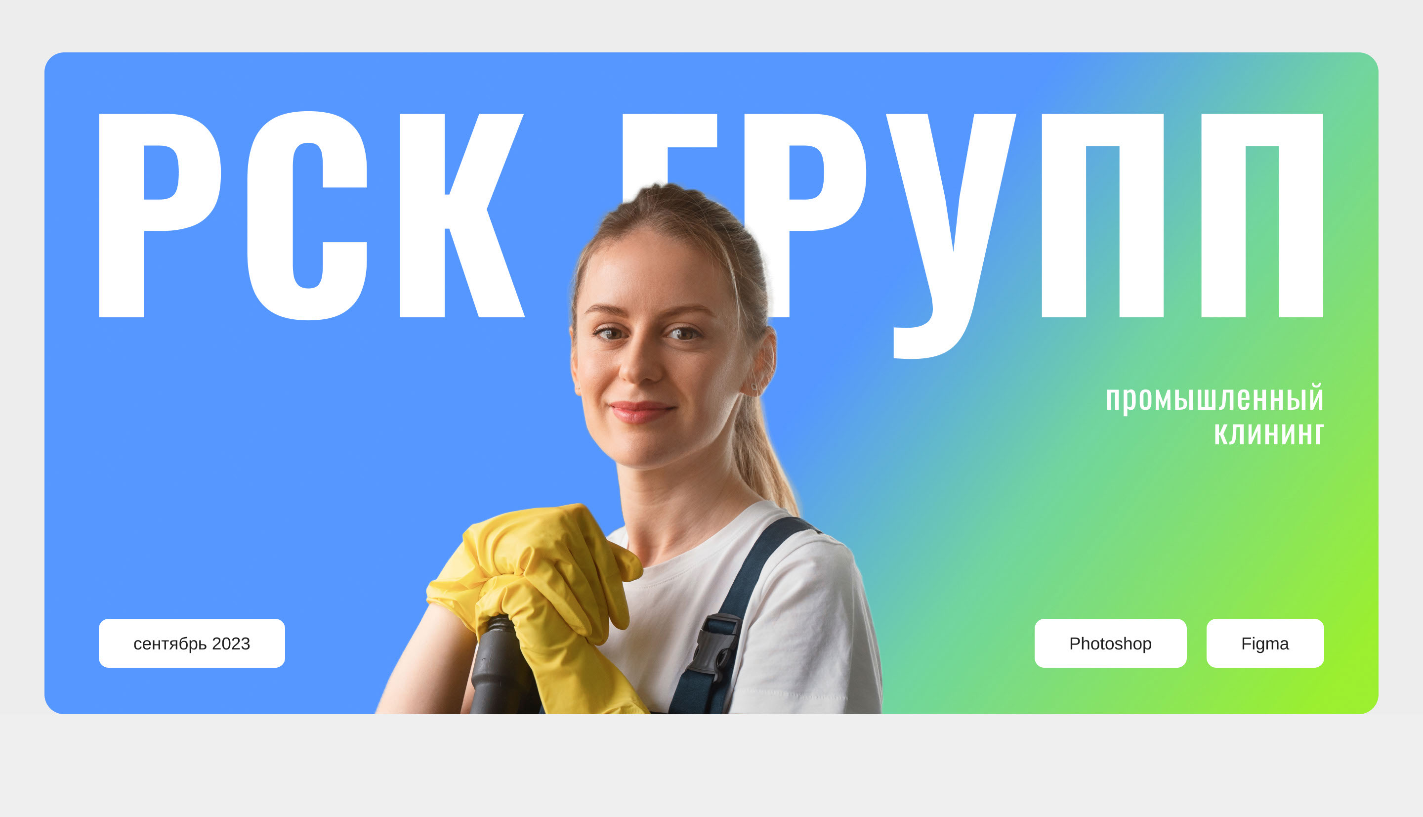Лендинг для клининговой компании | РСК Групп — Изображение №1 — Интерфейсы, Анимация на Dprofile
