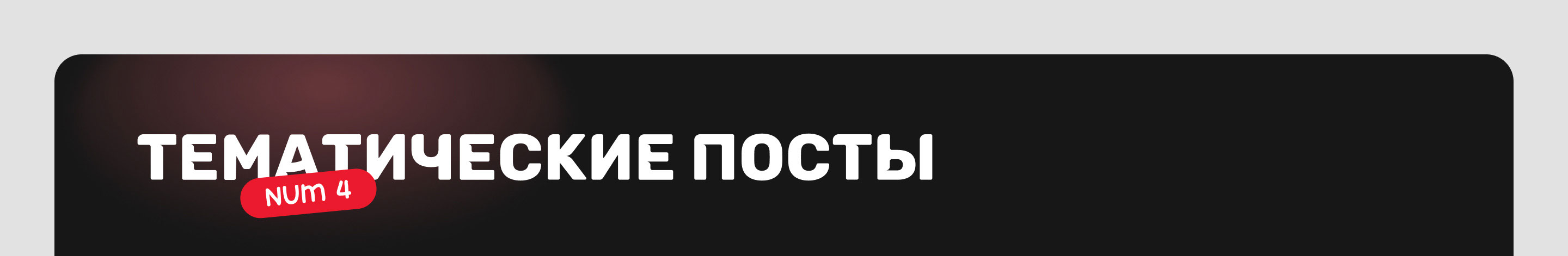 SMM для основного сообщества REDMOND (2024-2025) — Изображение №5 — Маркетинг на Dprofile
