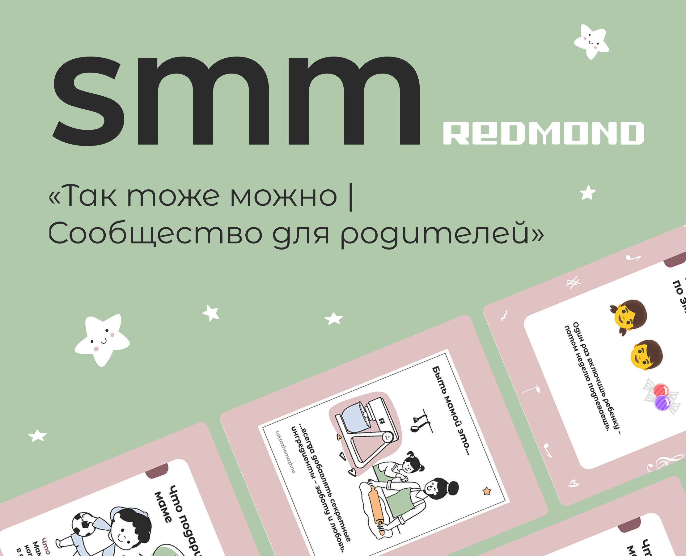 SMM для сообщества «Так тоже можно» REDMOND (2024-2025) — Иллюстрация, Маркетинг на Dprofile