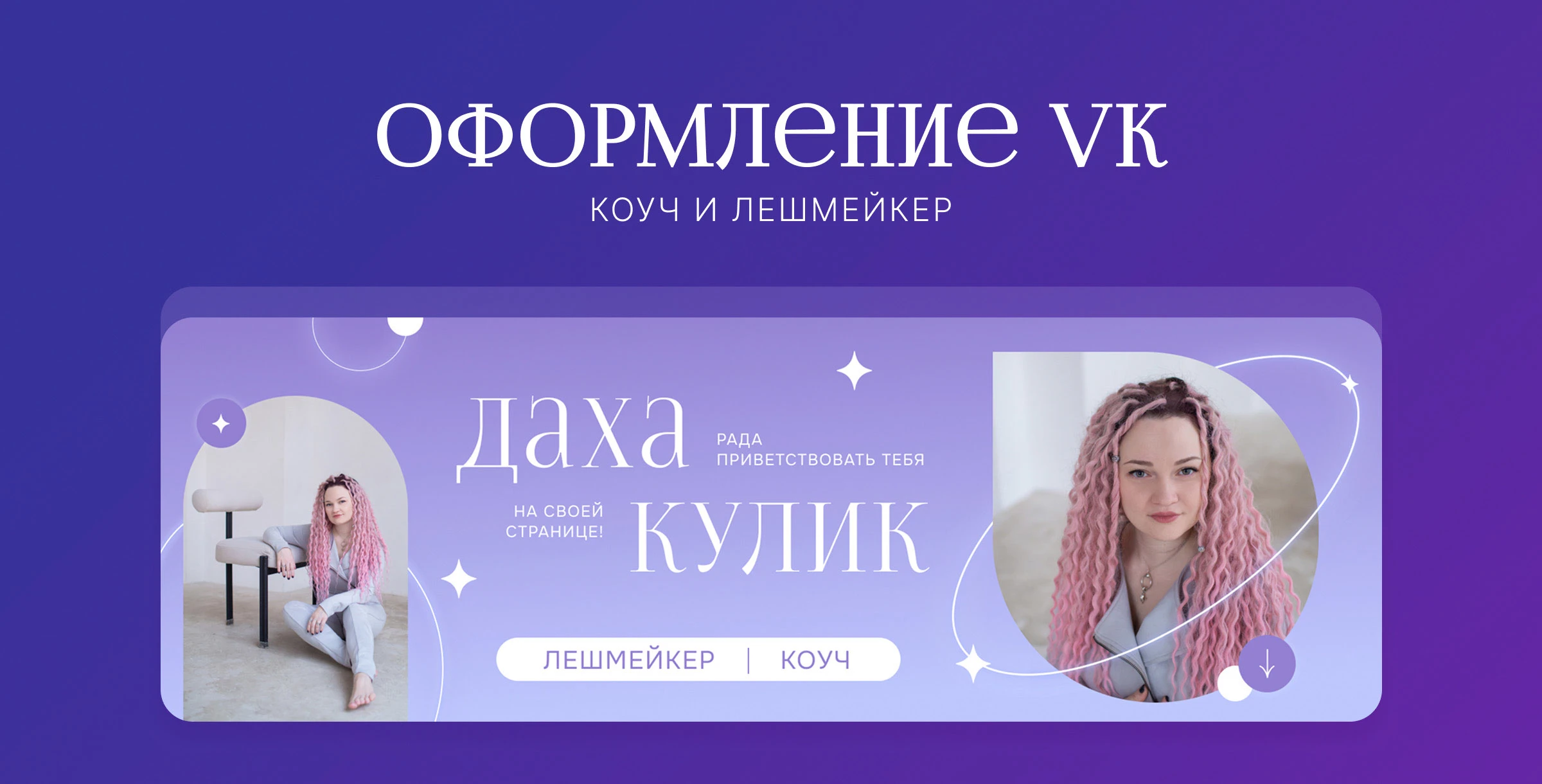 Оформление сообщества Вконтакте для коуча и лешмейкера — Изображение №1 — Интерфейсы, Маркетинг на Dprofile