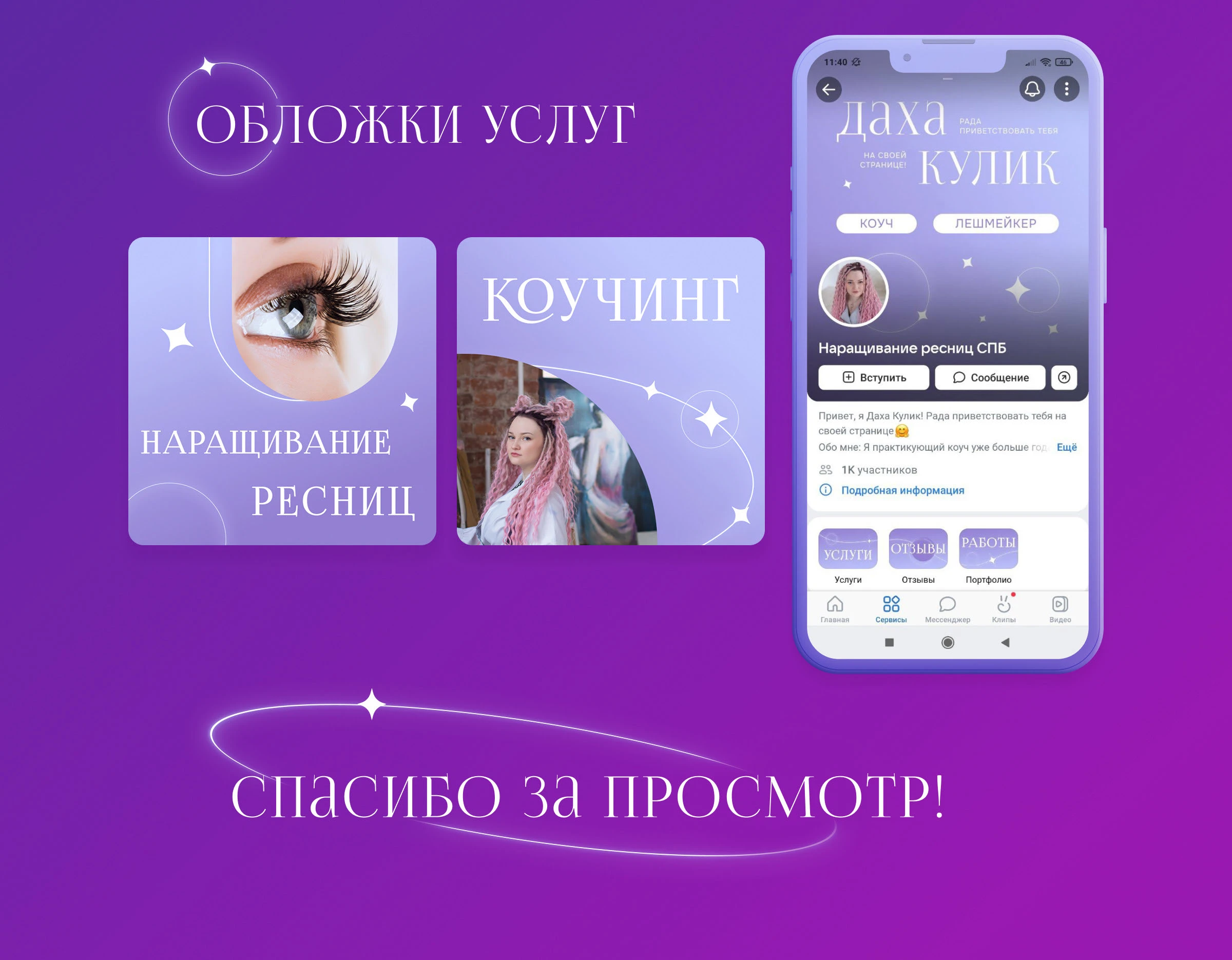Оформление сообщества Вконтакте для коуча и лешмейкера — Изображение №4 — Интерфейсы, Маркетинг на Dprofile