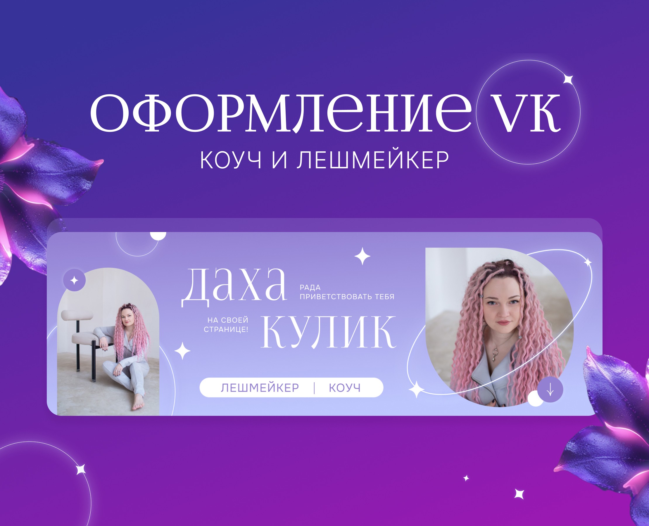 Оформление сообщества Вконтакте для коуча и лешмейкера — Интерфейсы, Маркетинг на Dprofile