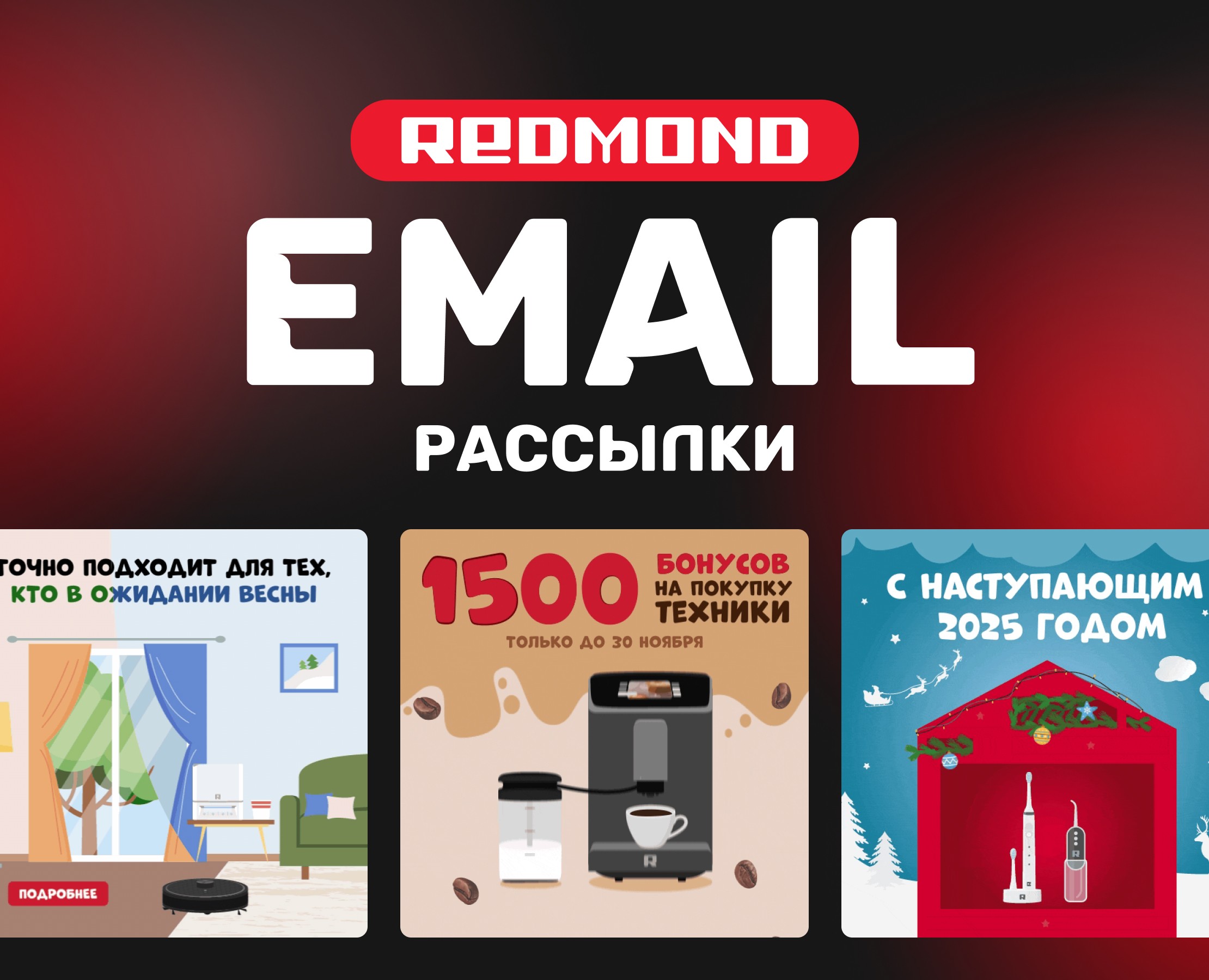 Email рассылки (анимация и статика) | REDMOND — Анимация, Маркетинг на Dprofile