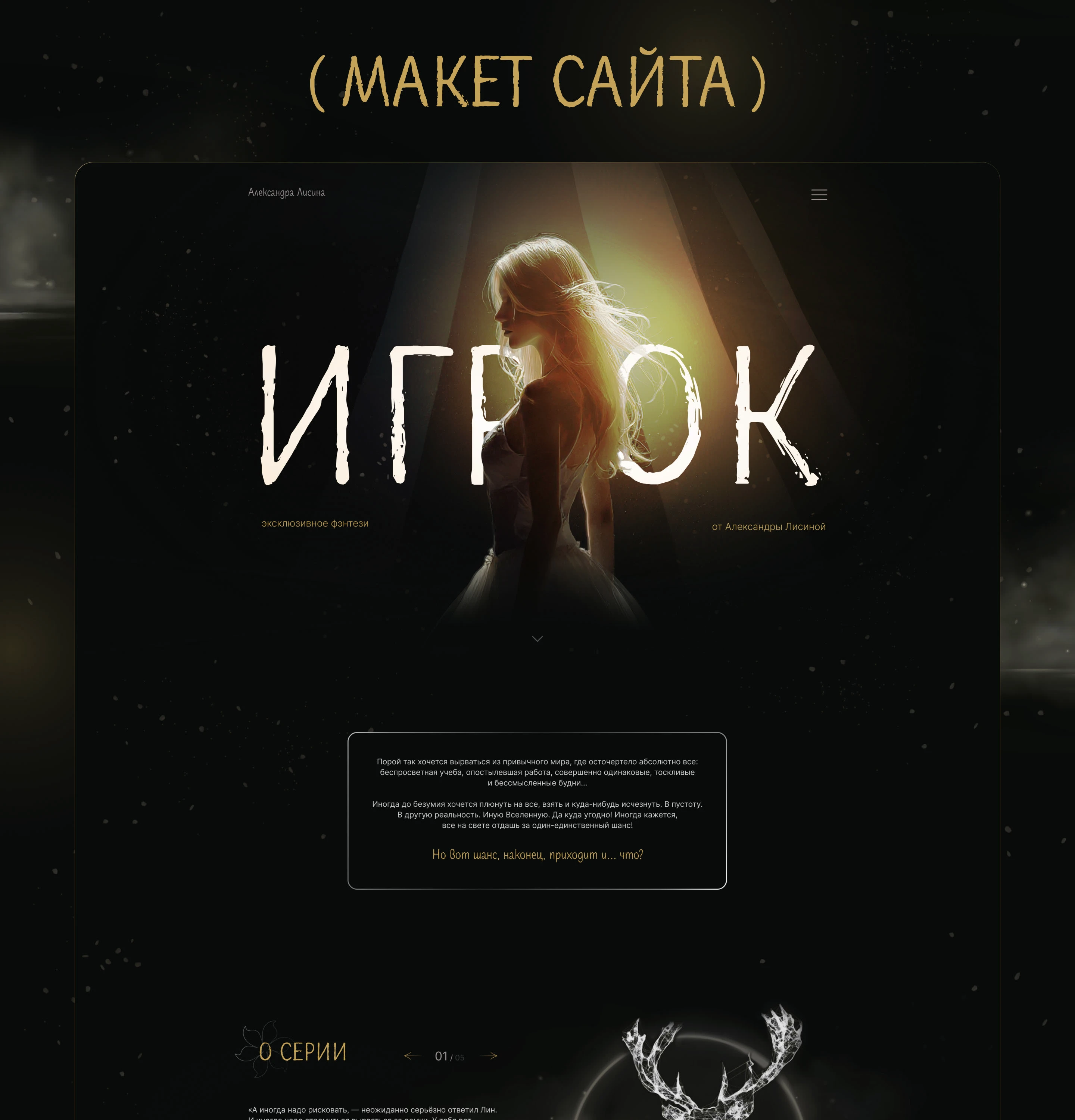 Лендинг для серии фэнтези книг | Игрок | Лисина — Изображение №5 — Интерфейсы, Графика на Dprofile