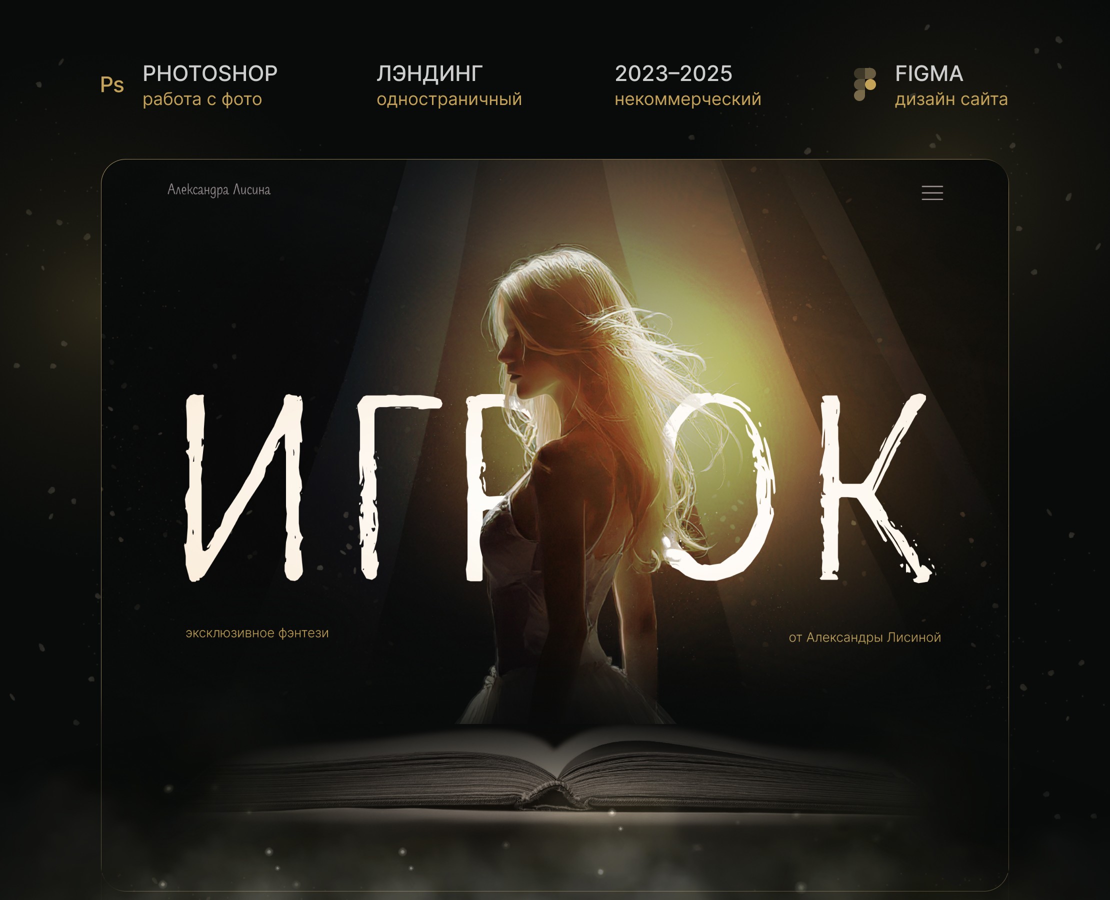 Лендинг для серии фэнтези книг | Игрок | Лисина — Интерфейсы, Графика на Dprofile