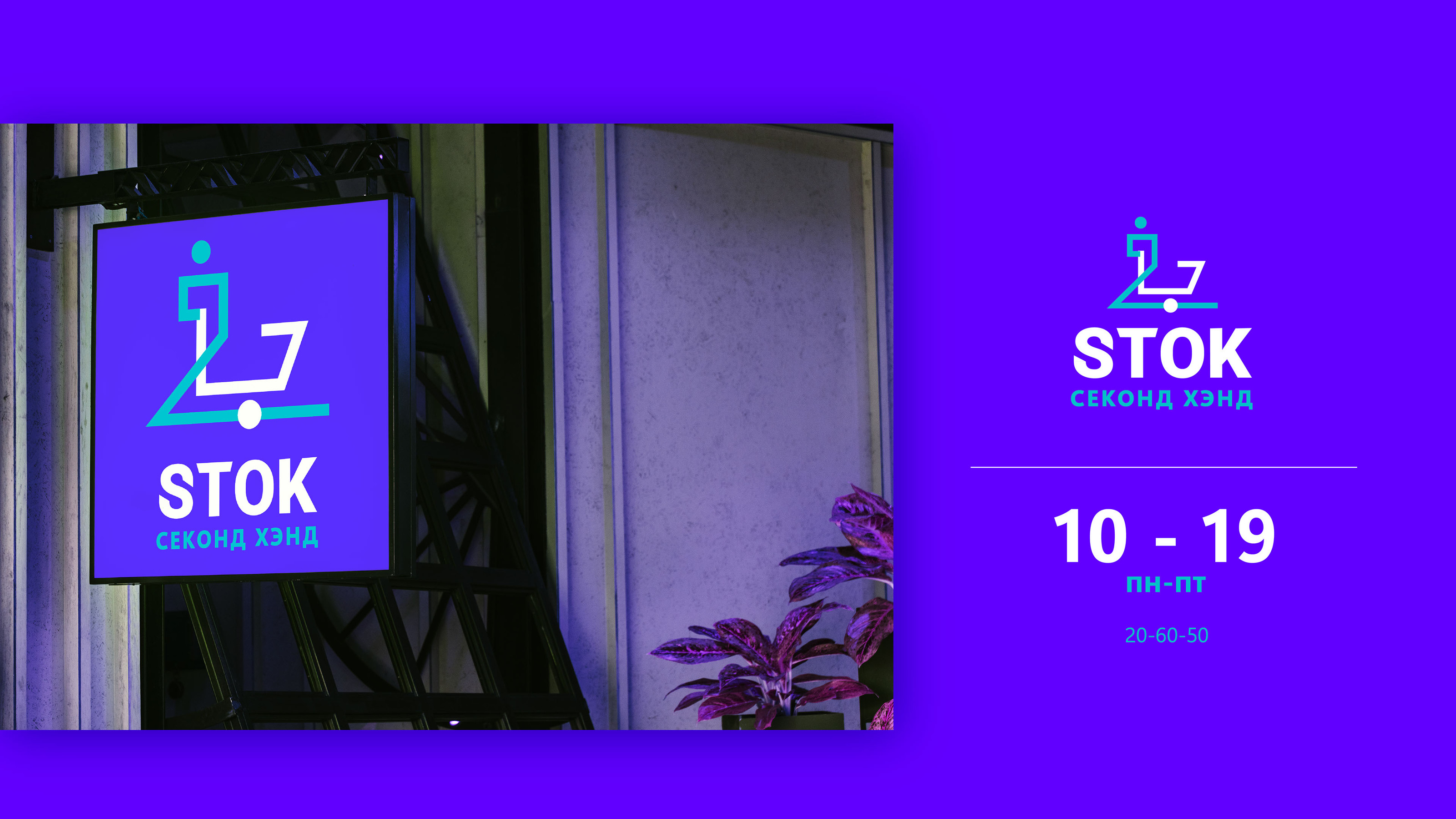 STOK — Изображение №9 — Брендинг, Графика на Dprofile